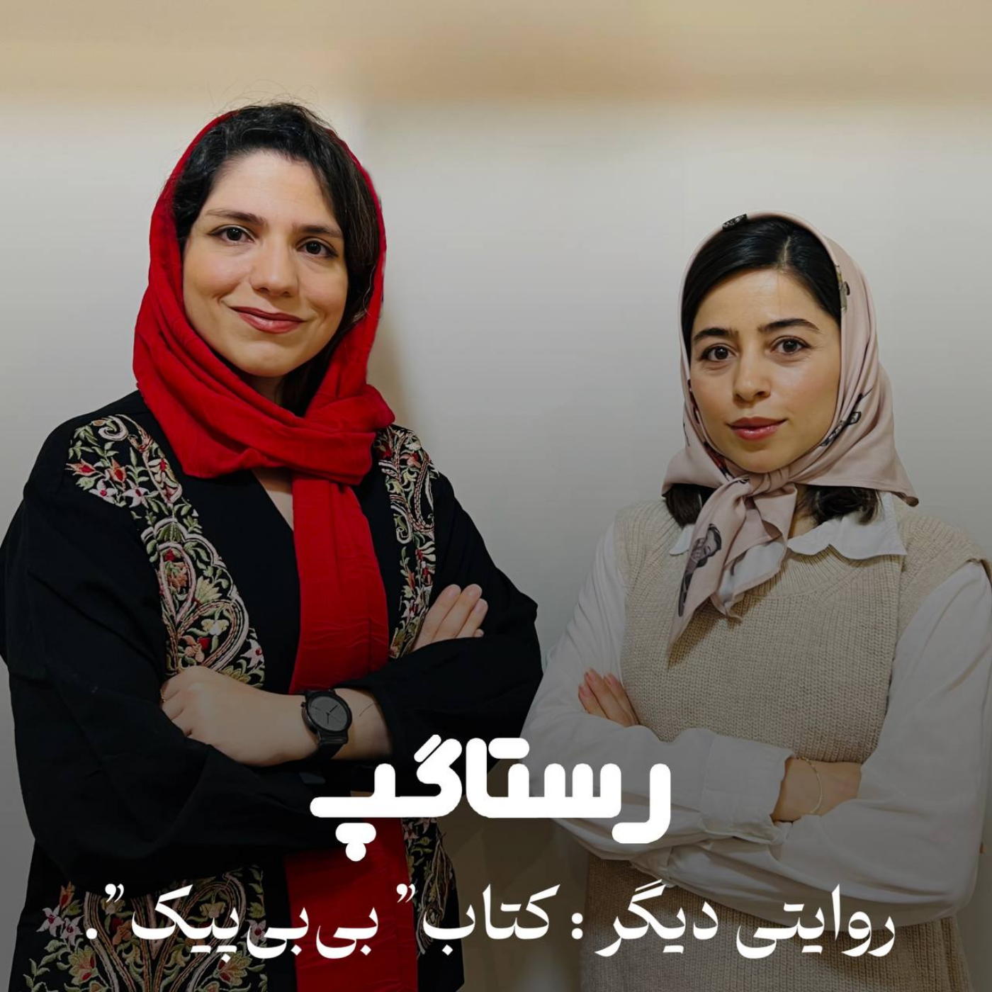 اپیزود هشتم - روایتی دیگر : کتاب بی بی پیک