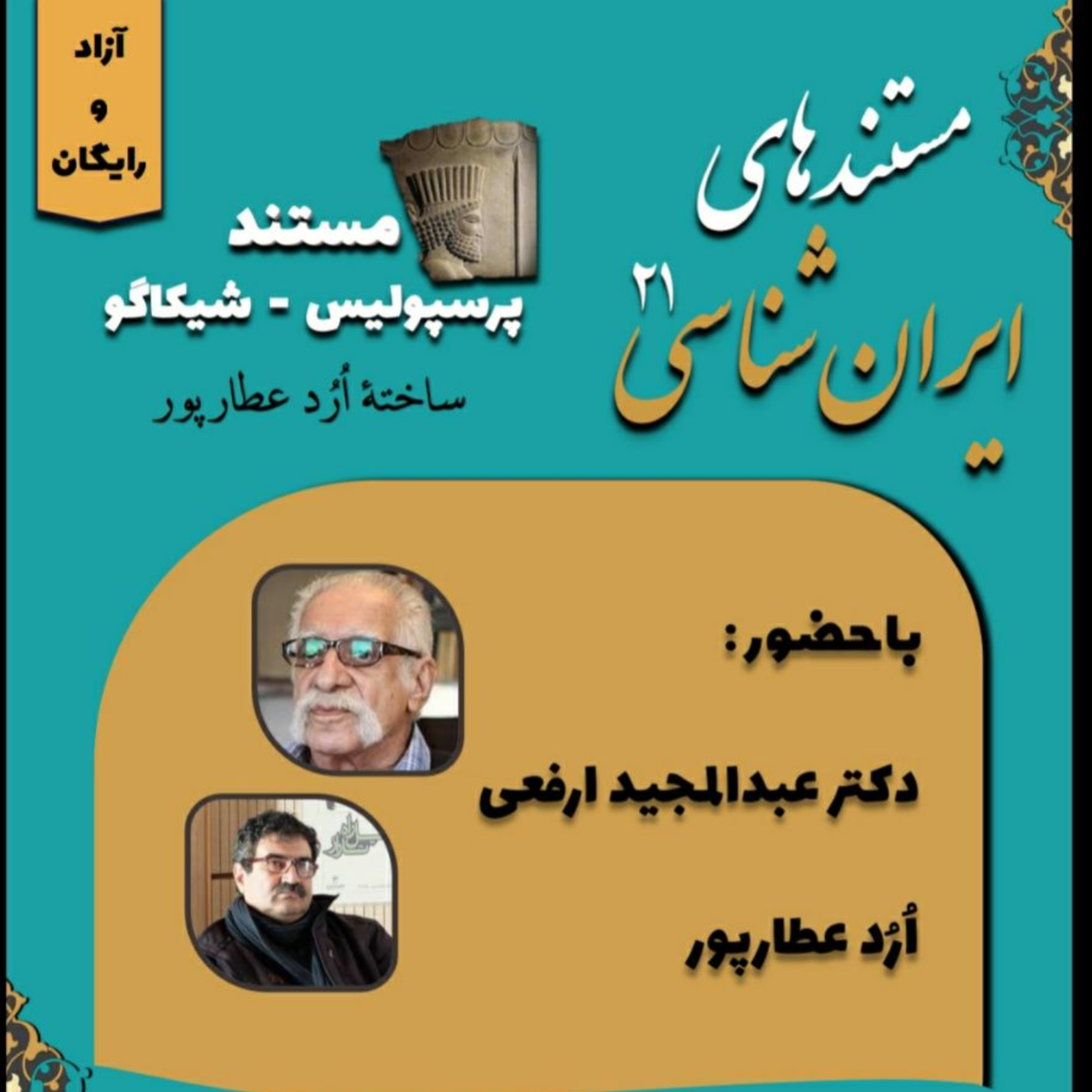 کاور نشست 21 (مستند پرسپولیس- شیکاگو)