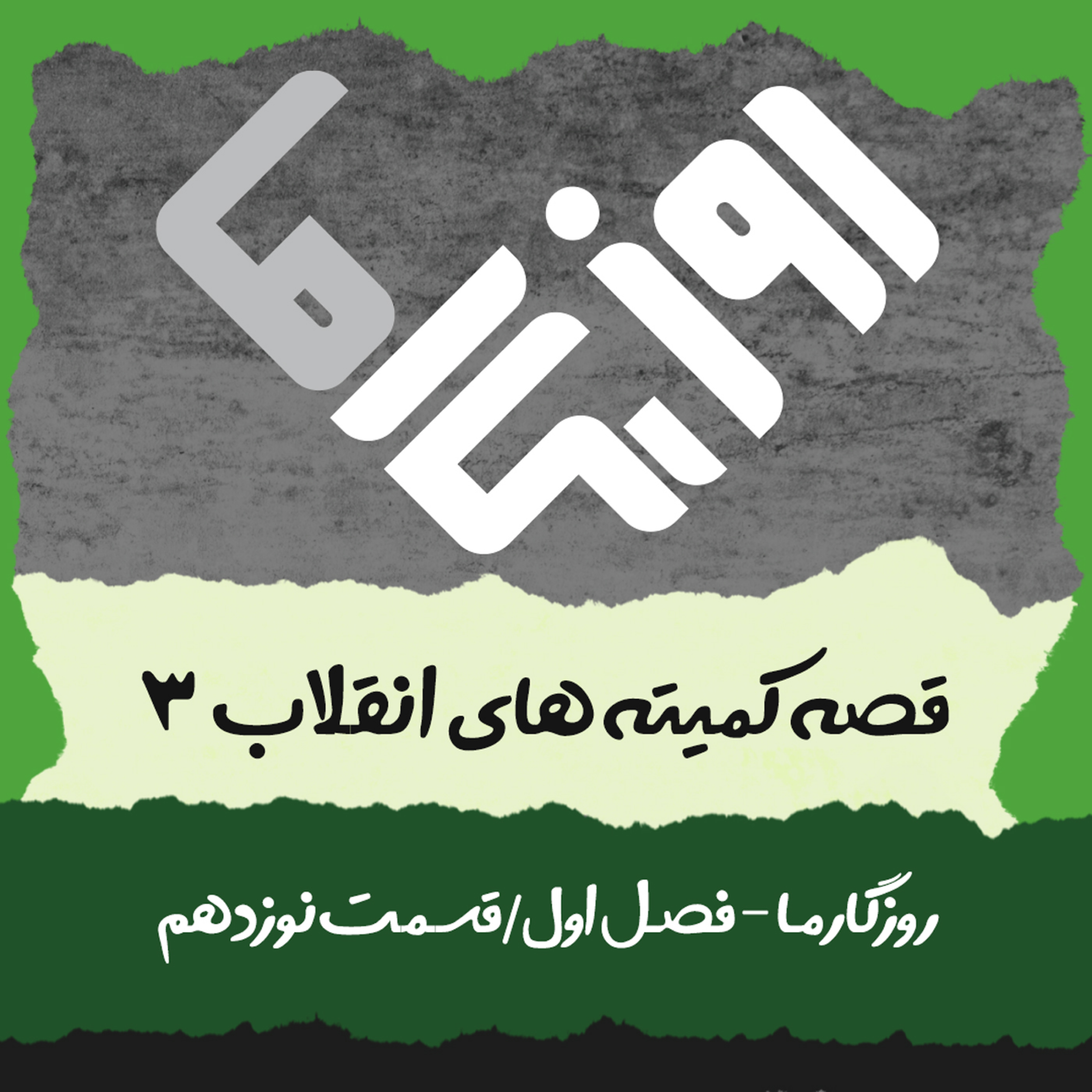 کاور قصه کمیته‌های انقلاب (بخش سوم)