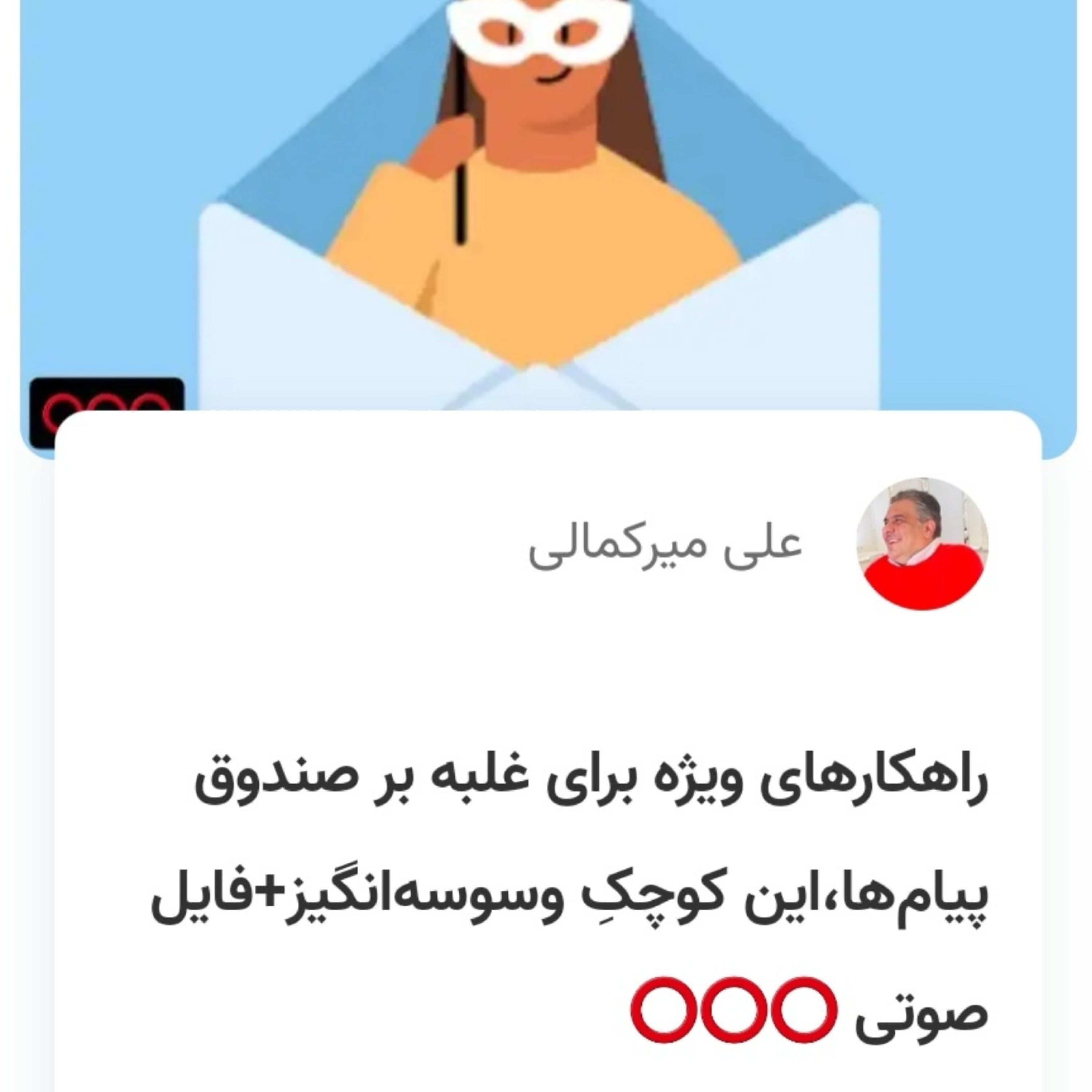 کاور راهکارهای ویژه برای غلبه بر صندوق پیامها،این کوچکِ وسوسهانگیز