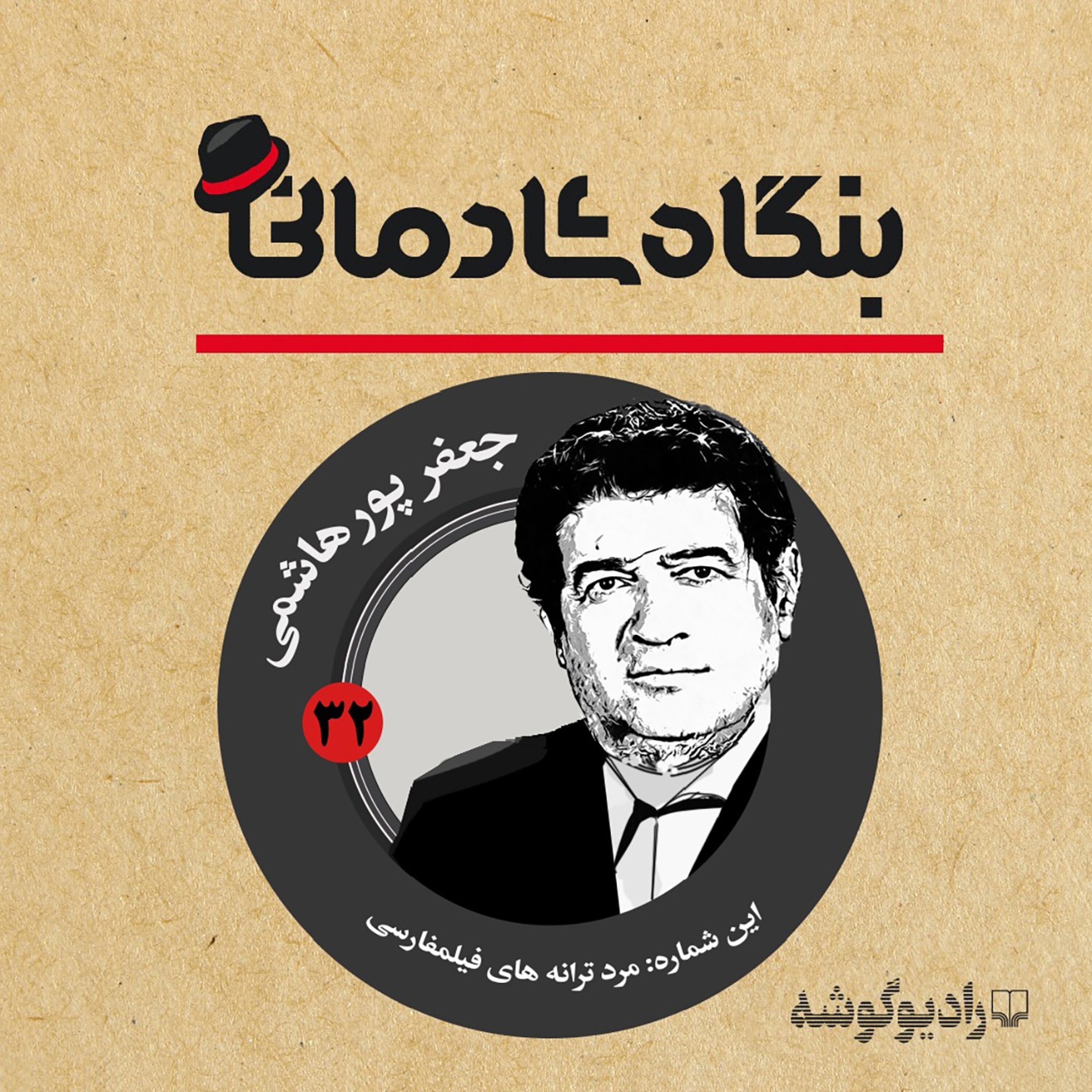 کاور پادکست بنگاه شادمانی - شماره‌ی 32: مرد ترانه‌های فیلمفارسی