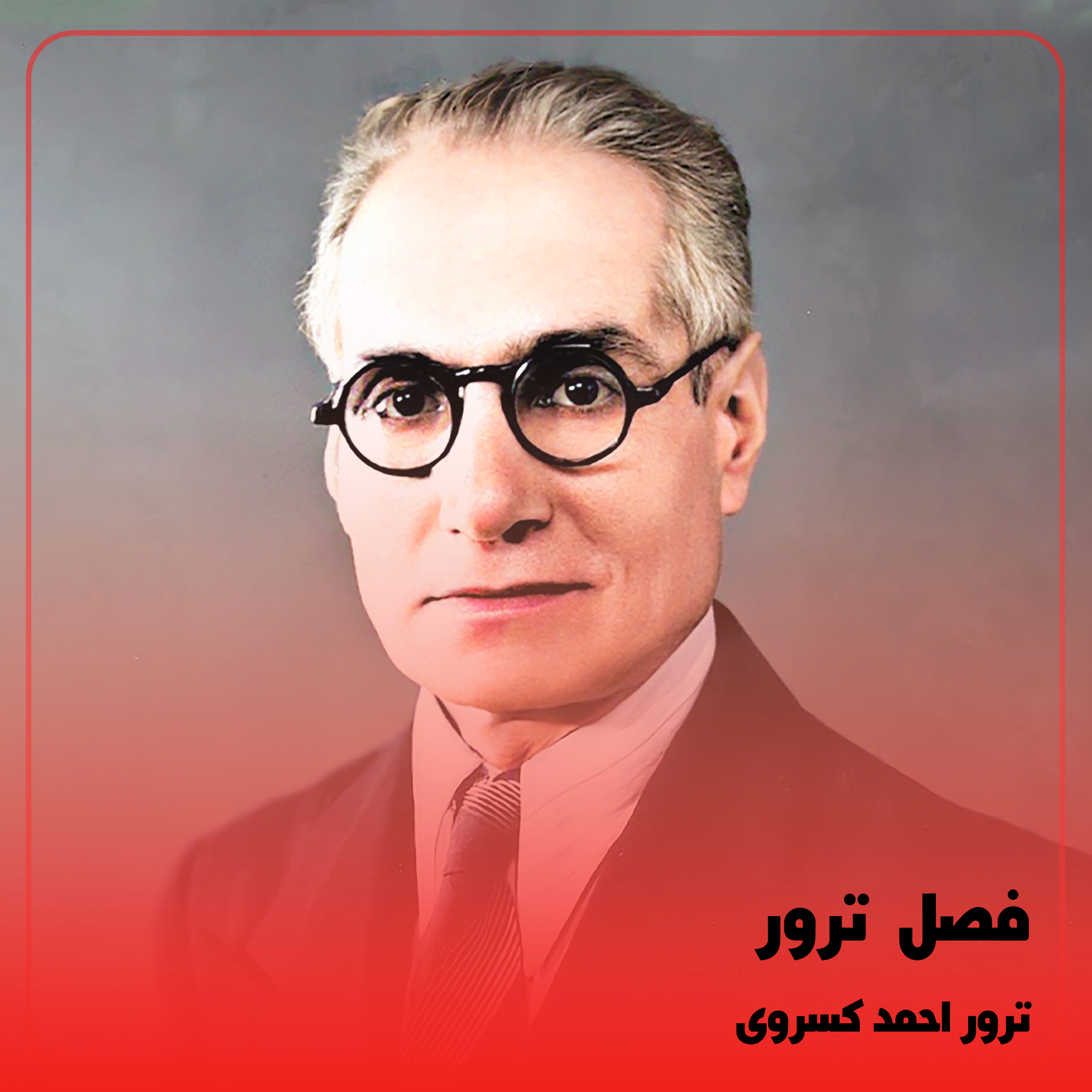 کاور فصل۲: ترور احمد کسروی