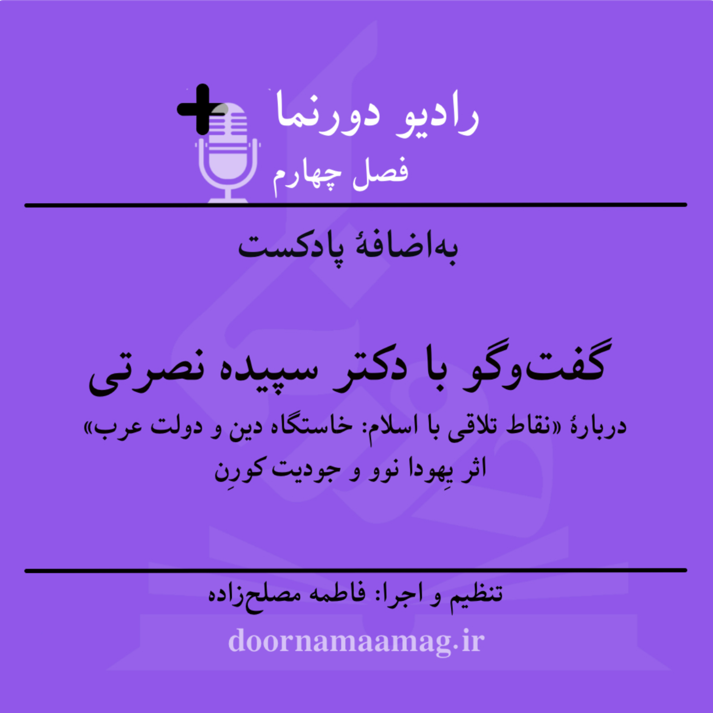 کاور به‌اضافۀ پادکست (۶): نقد و بررسی «نقاط تلاقی با اسلام» در گفت‌وگو با دکتر سپیده نصرتی