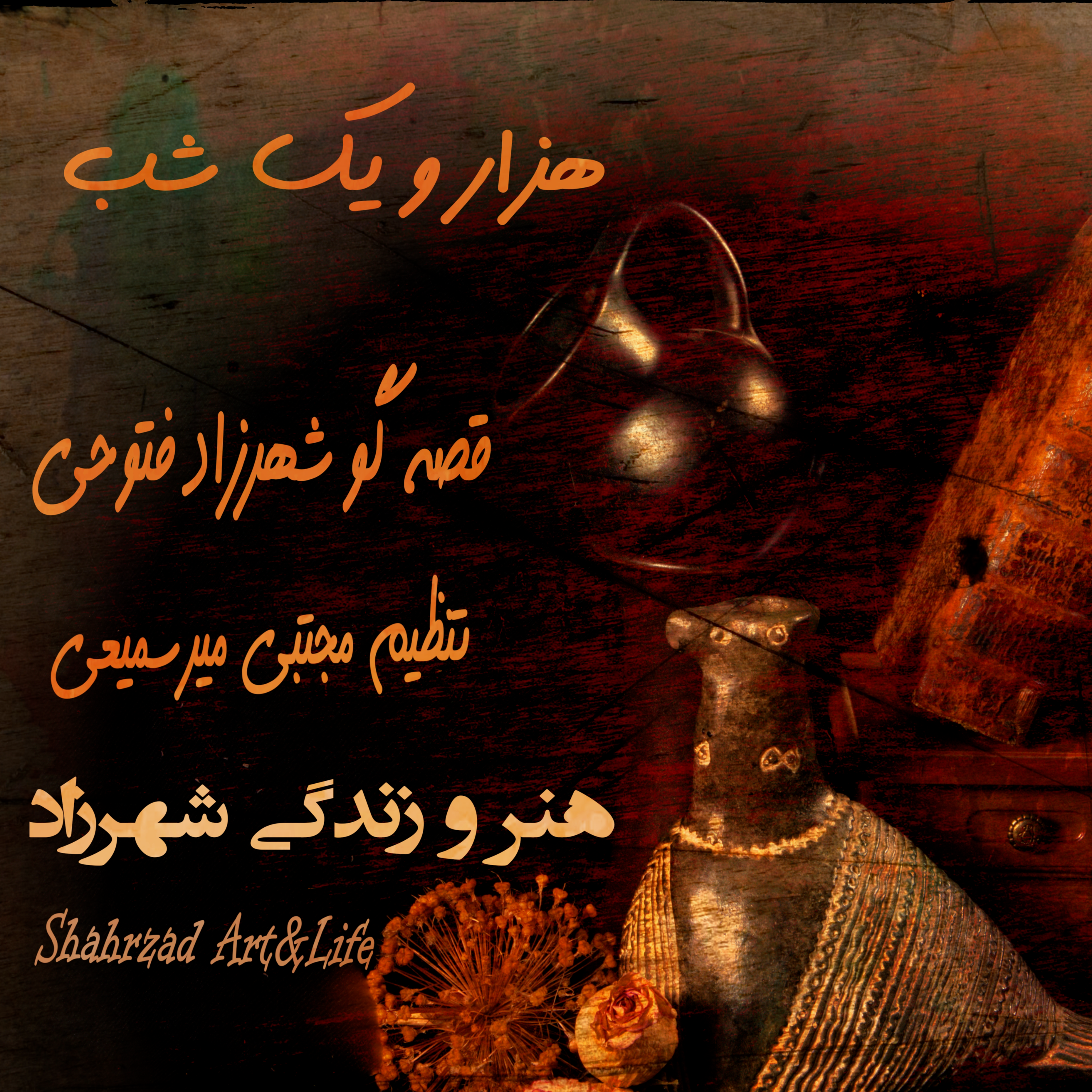 هزار و یک شب ششصد و پنجاه و ششم ۶۵۶  قصه‌گو شهرزاد فتوحی    هنر و زندگی شهرزاد episode artwork