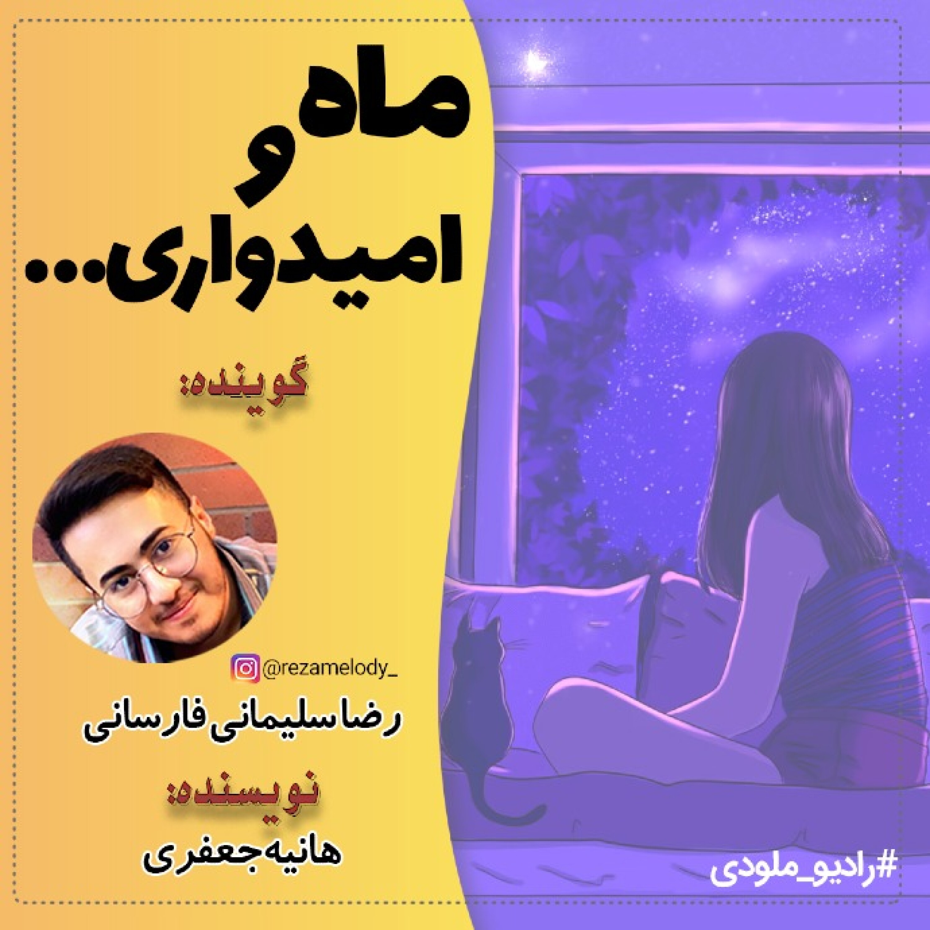 کاور ماه و امیدواری