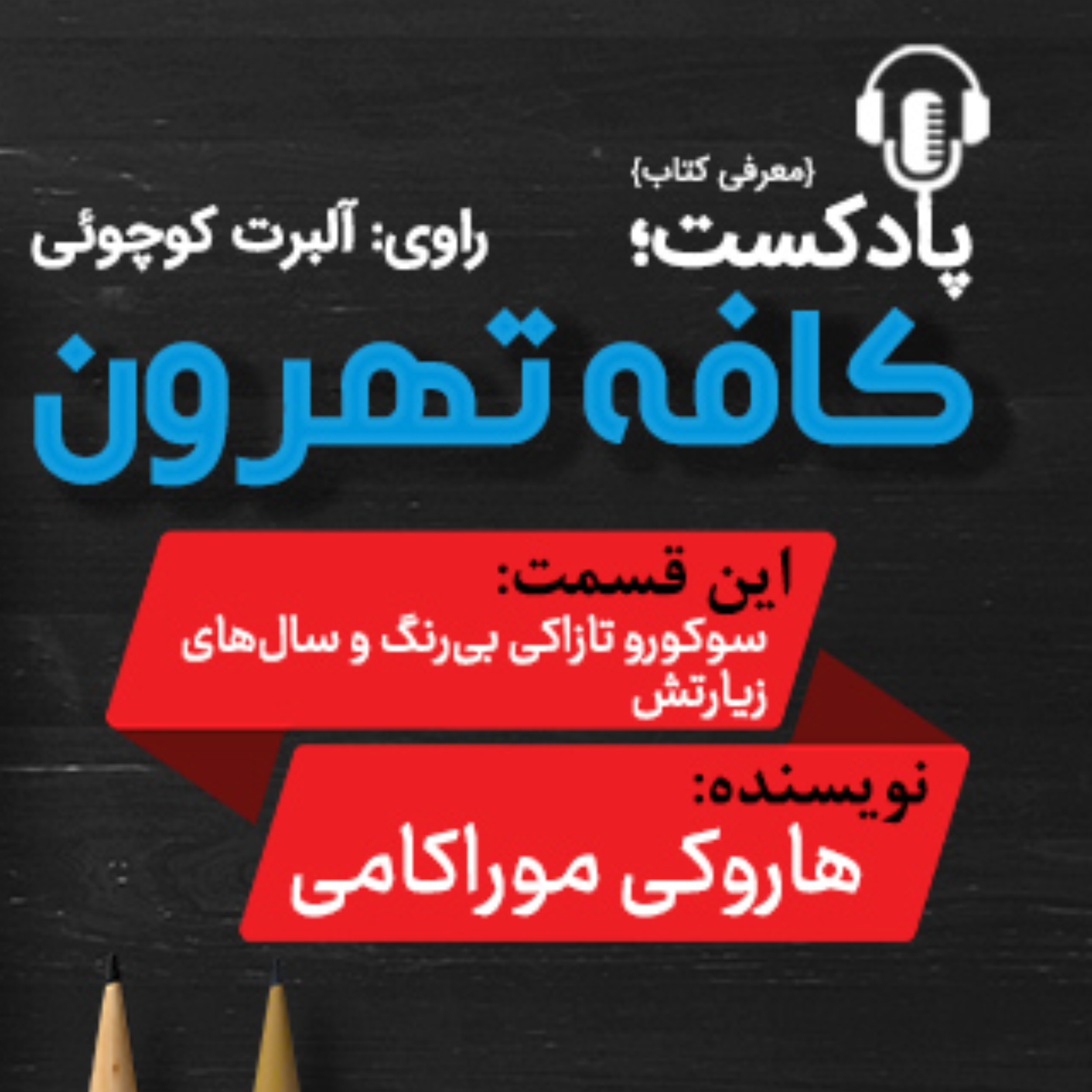 کاور سوكورو تازاكی بیرنگ و سالهای زیارتش، نوشته هاروكی موراكامی