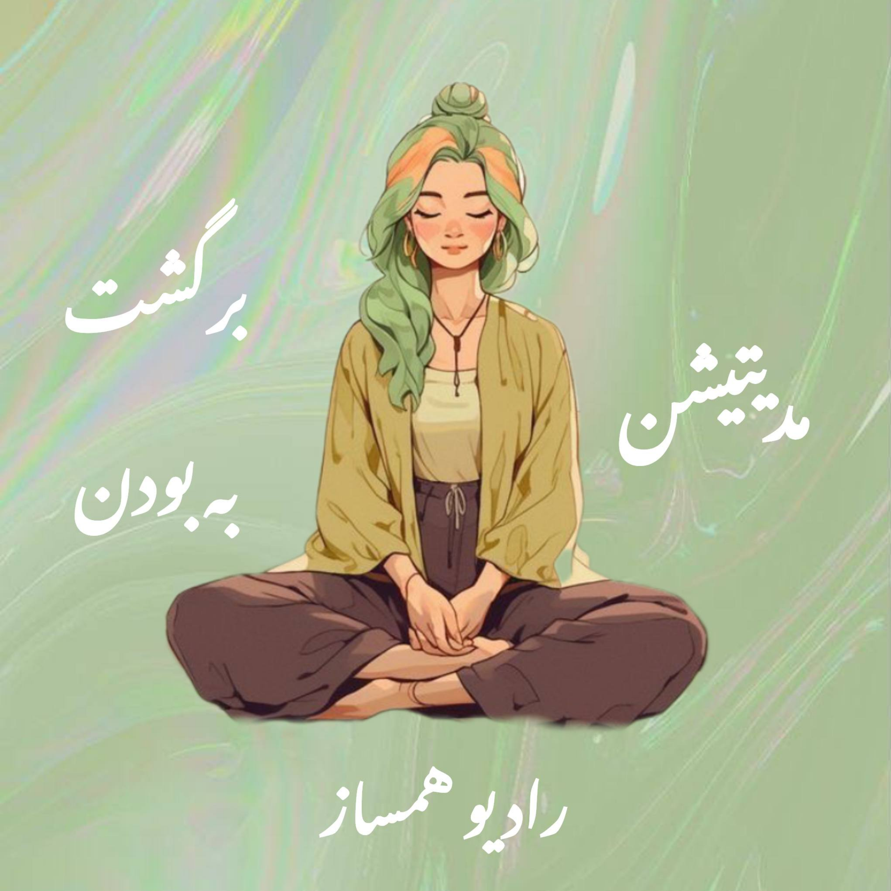 کاور مدیتیشن برگشت به بودن