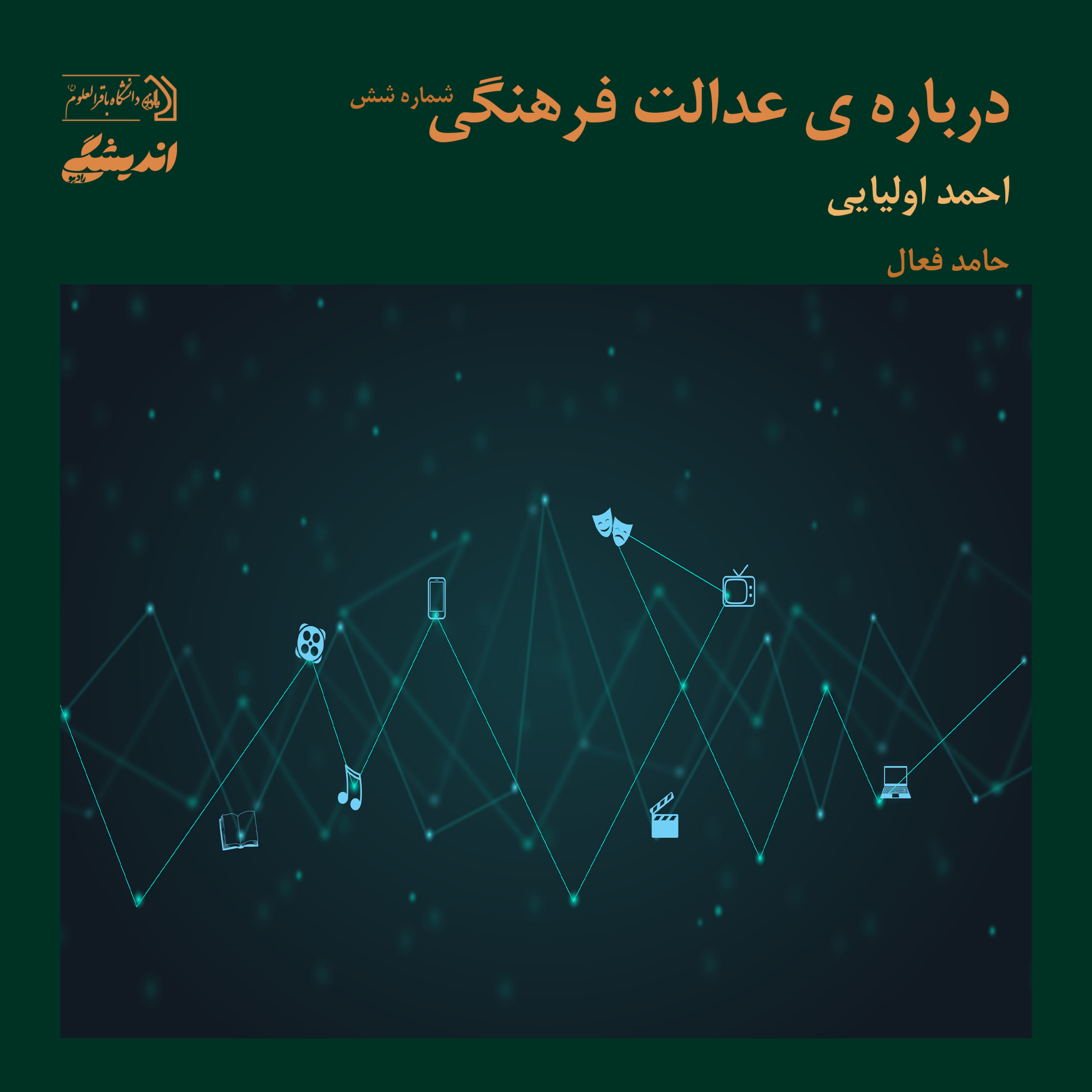 کاور شماره سیزده:دربارهی عدالتفرهنگی (ششم)| برگرفته از کتاب دربارهی عدالتفرهنگی اثر احمداولیایی