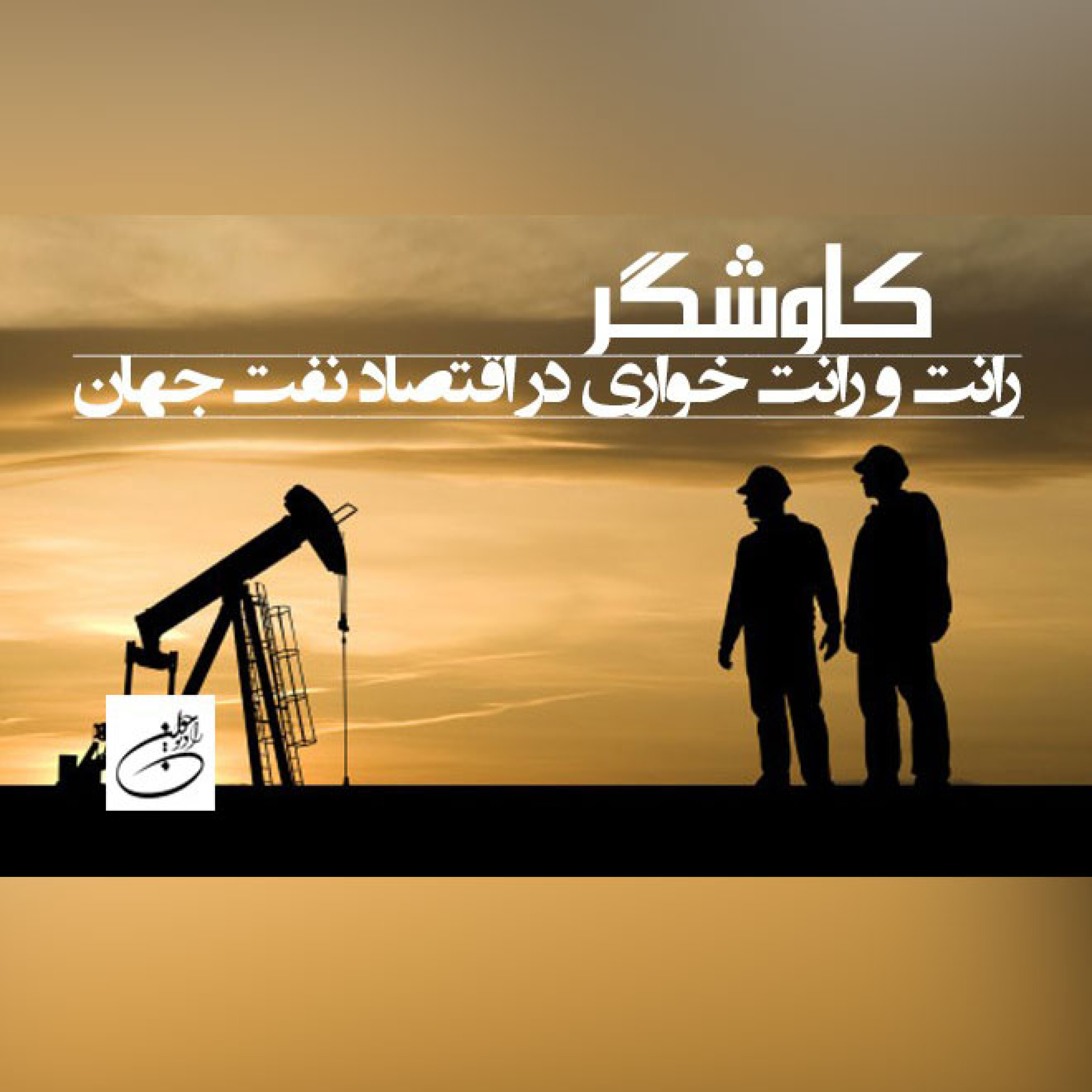 رانت و رانت خواری در اقتصاد نفت جهان
