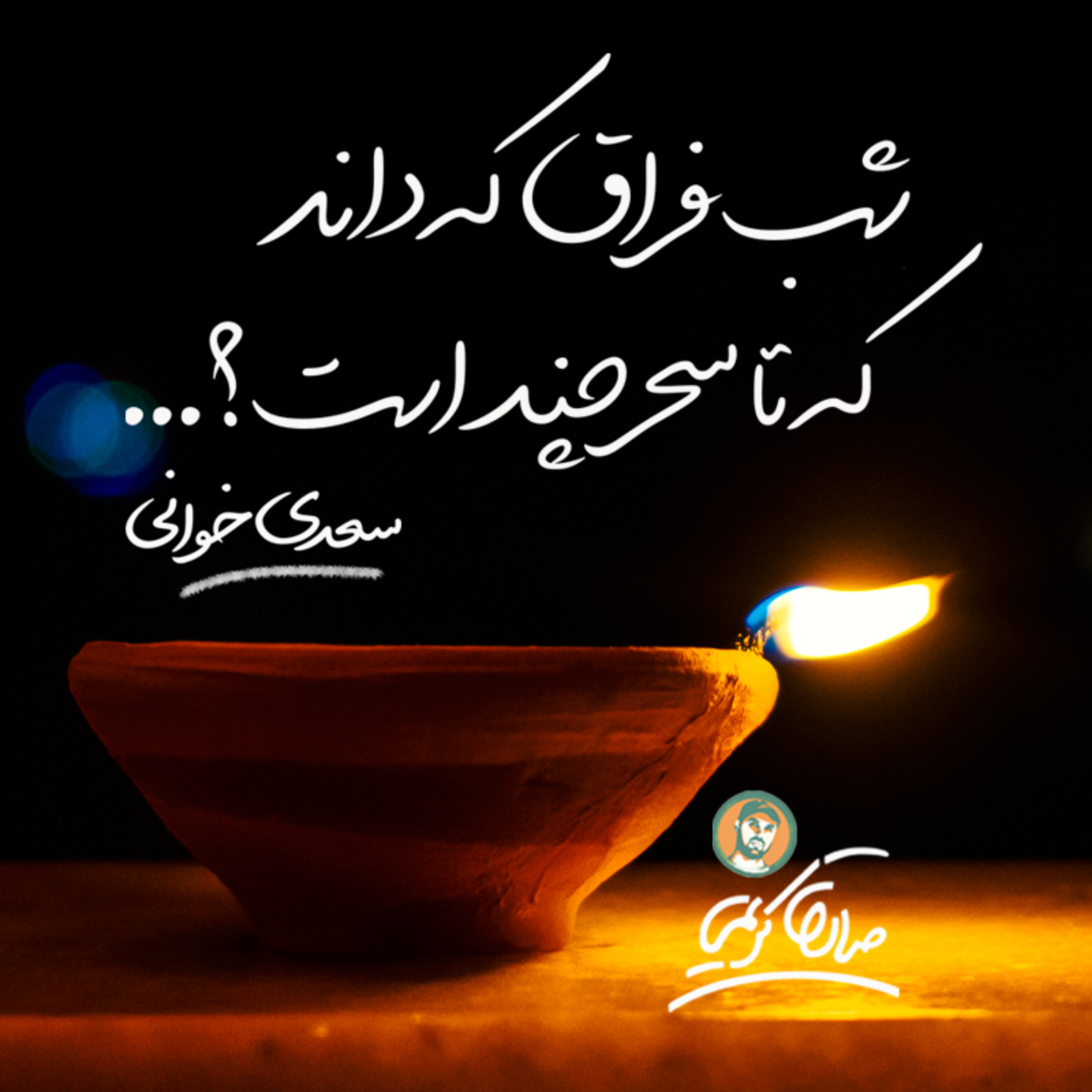 کاور سعدی خوانی | شب فراق که داند که تا سحر چند است؟