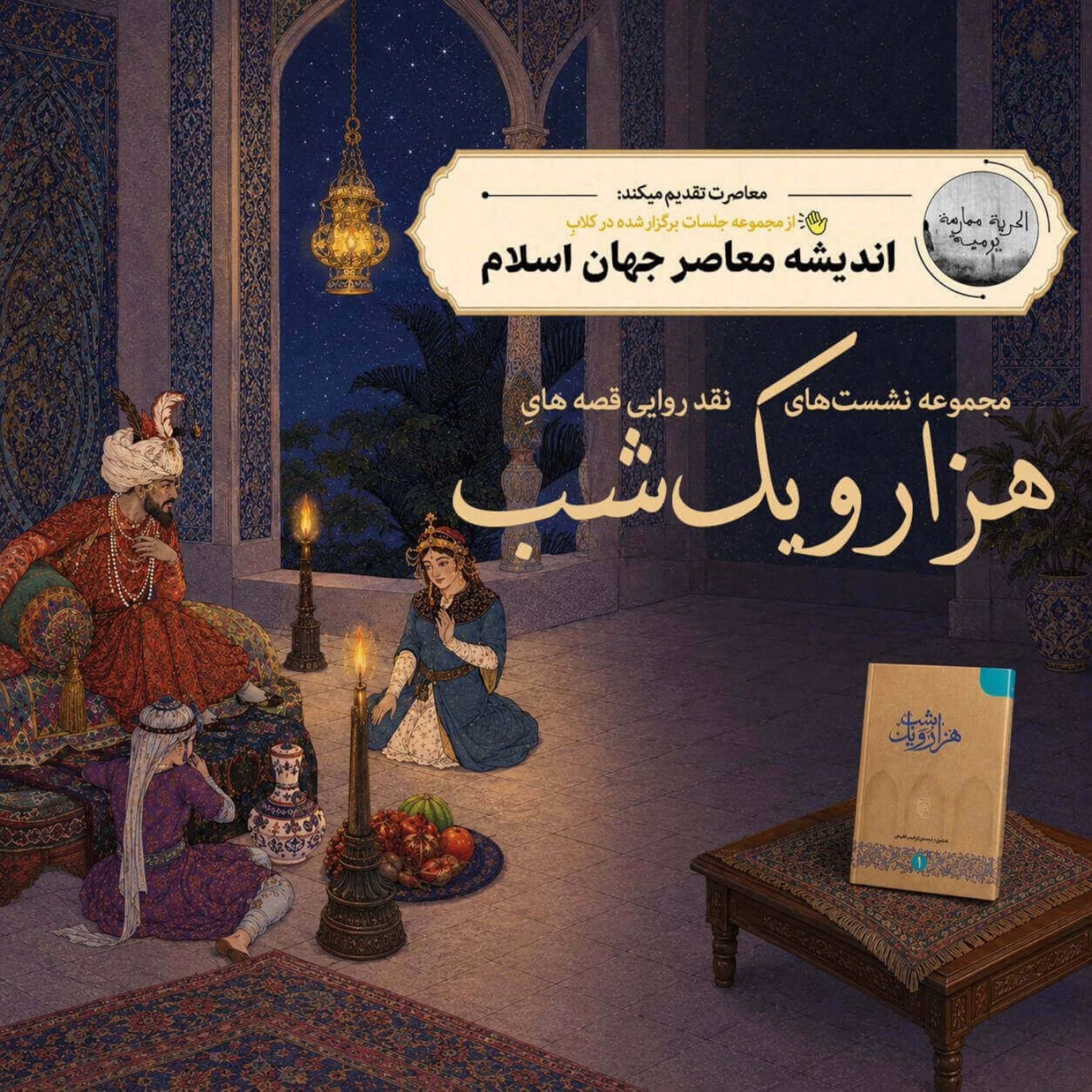 کاور جلسه دوم: قصهگویی و آزادی شهرزاد