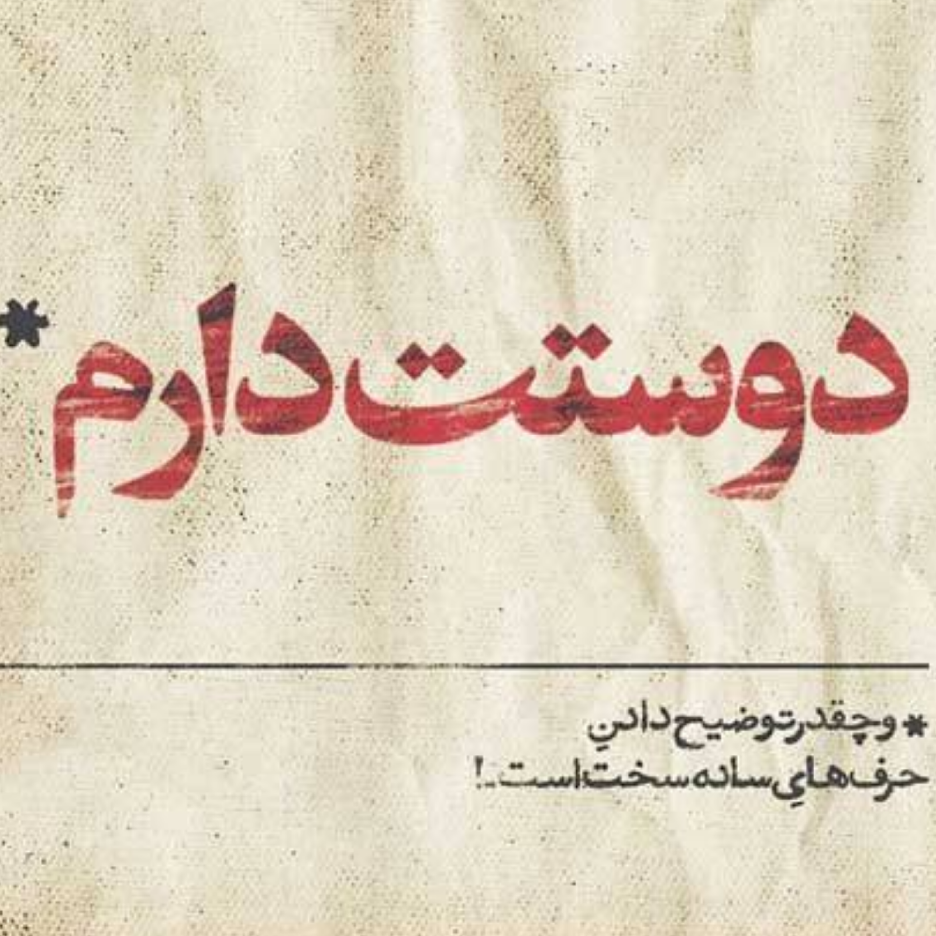 کاور دوستت دارم