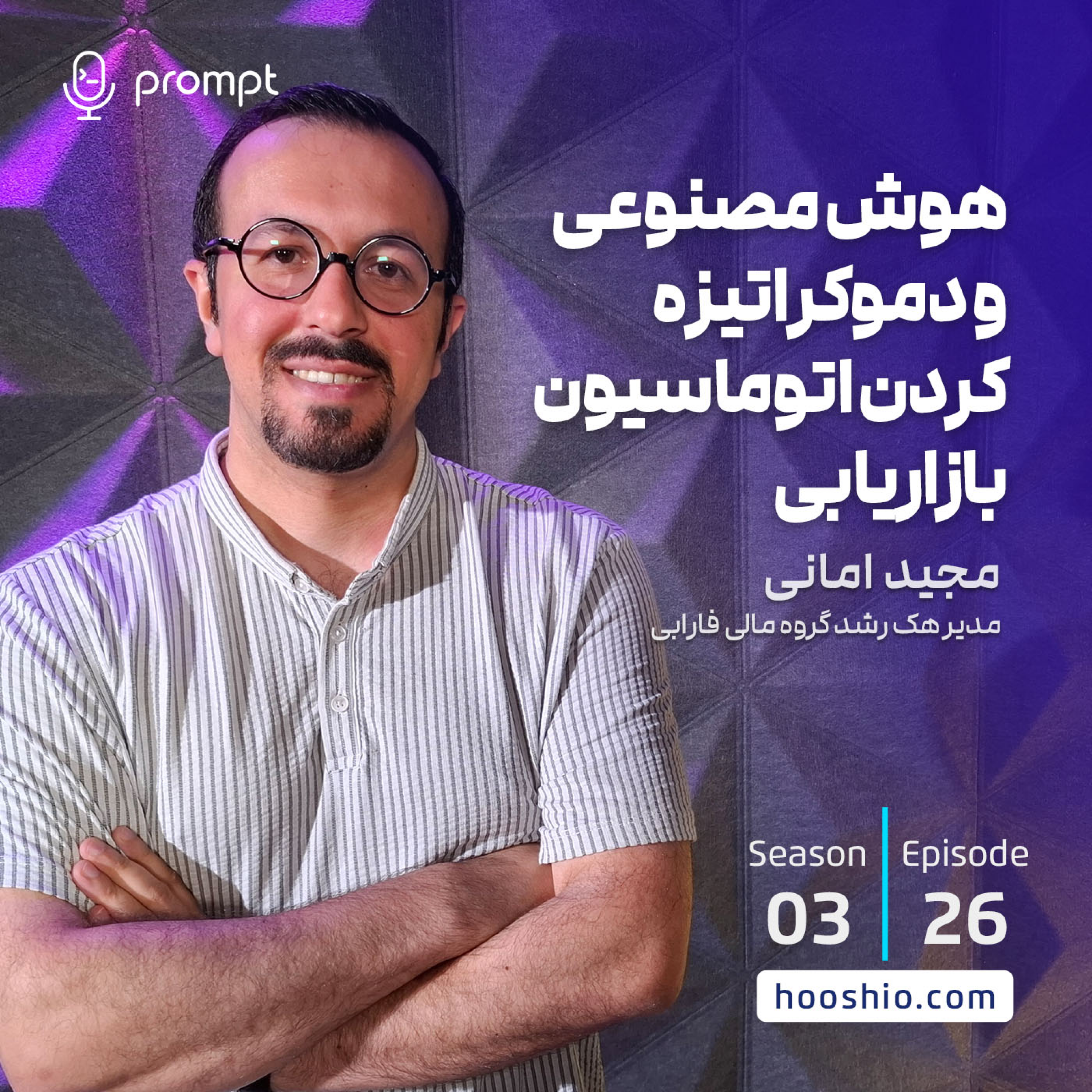 26 – هوش مصنوعی و دموکراتیزه کردن اتوماسیون بازاریابی