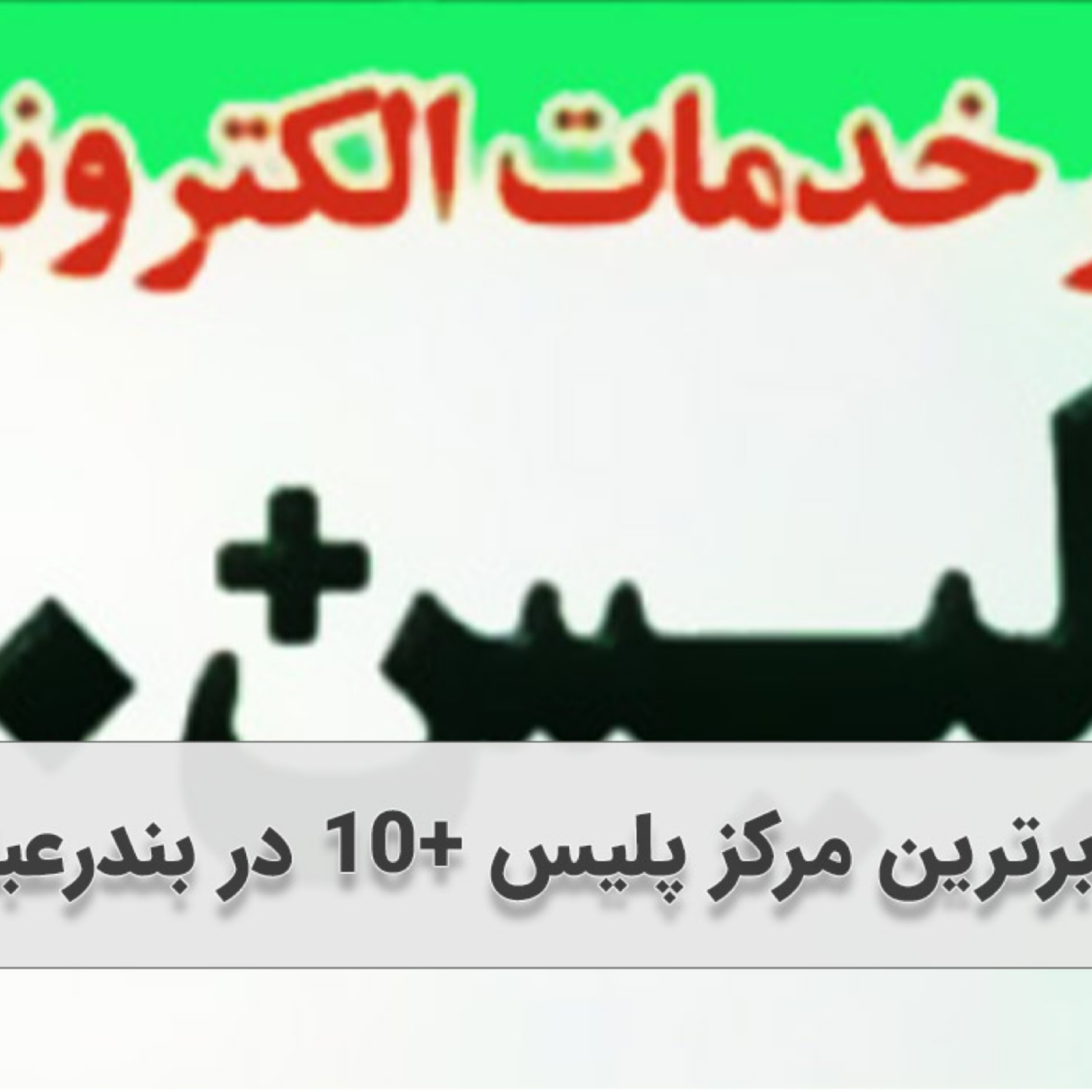 کاور برترین مرکز پلیس +10 در بندرعباس که زود کار شما را راه می اندازند!
