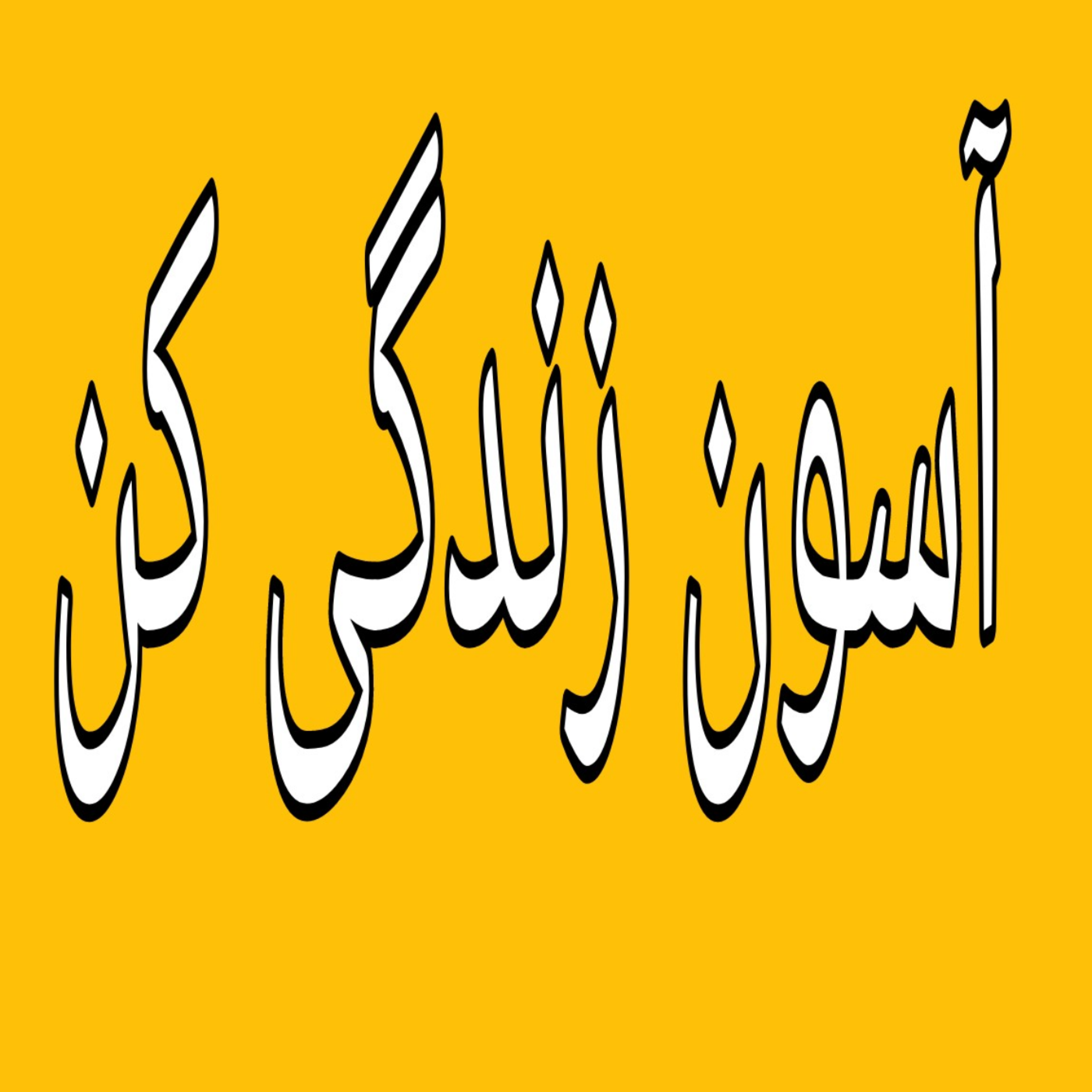 کاور غم از دست دادن،شادی به دست آوردن