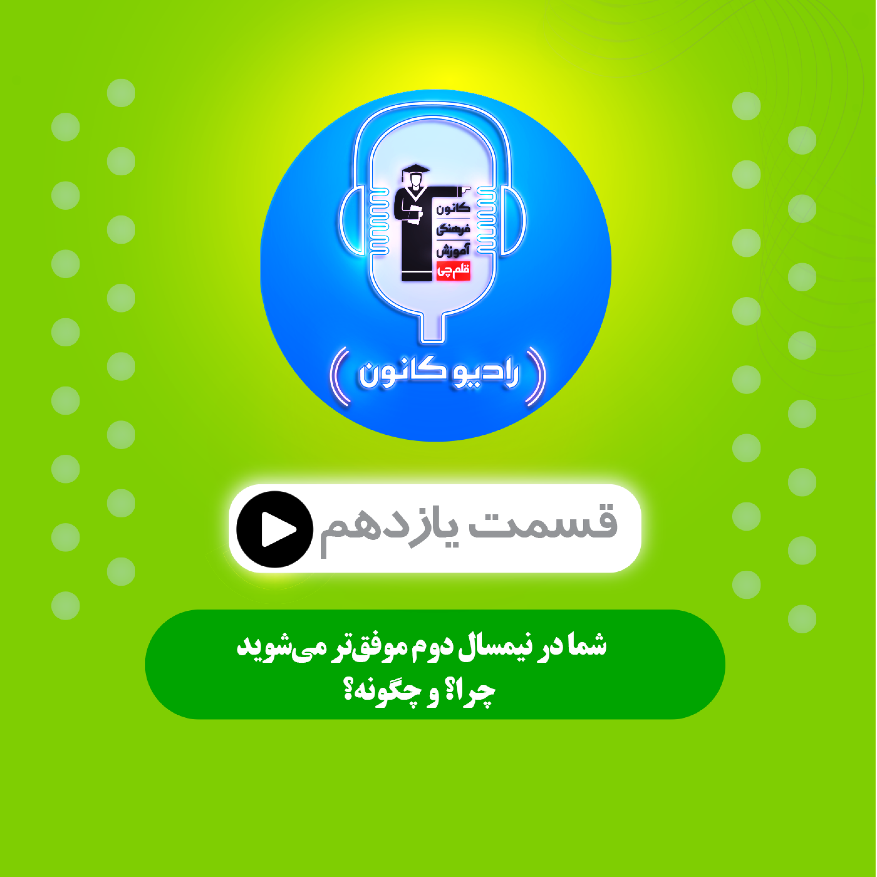 شما در نیمسال دوم موفق‌تر می‌شوید، چرا؟ و چگونه؟ episode artwork