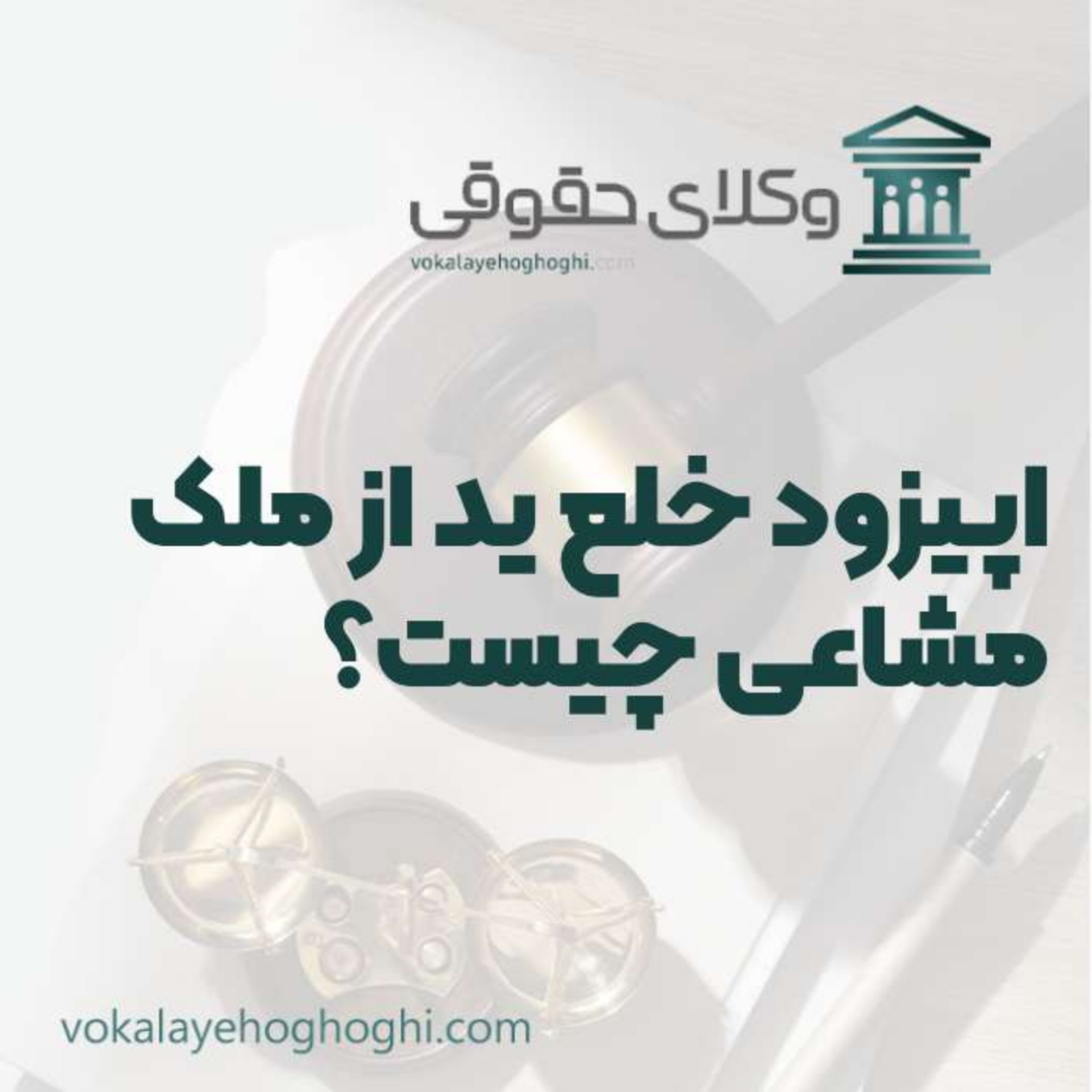 کاور راهنمای خلع ید از ملک مشاعی چیست؟