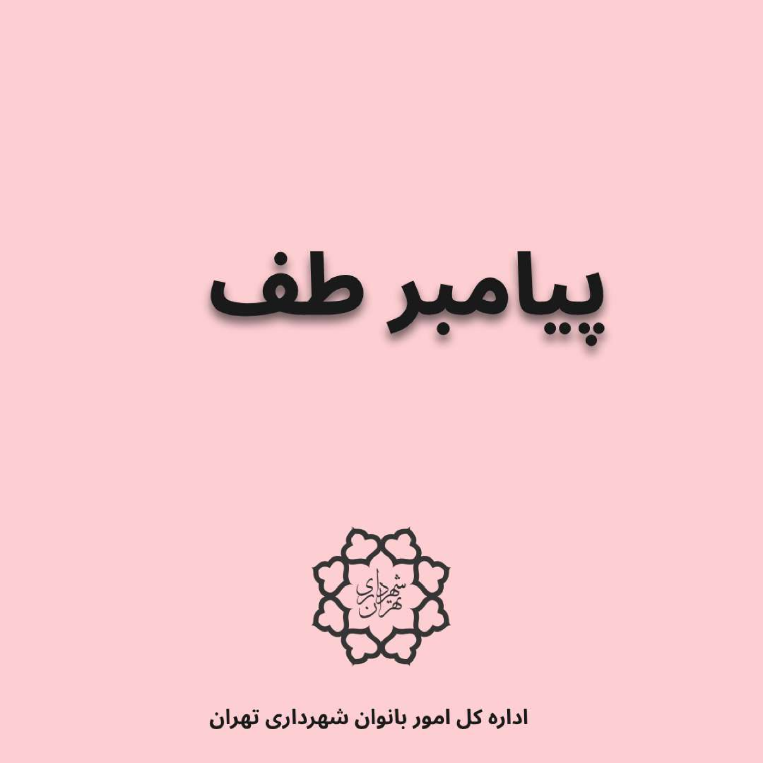 کاور پیامبر طف
