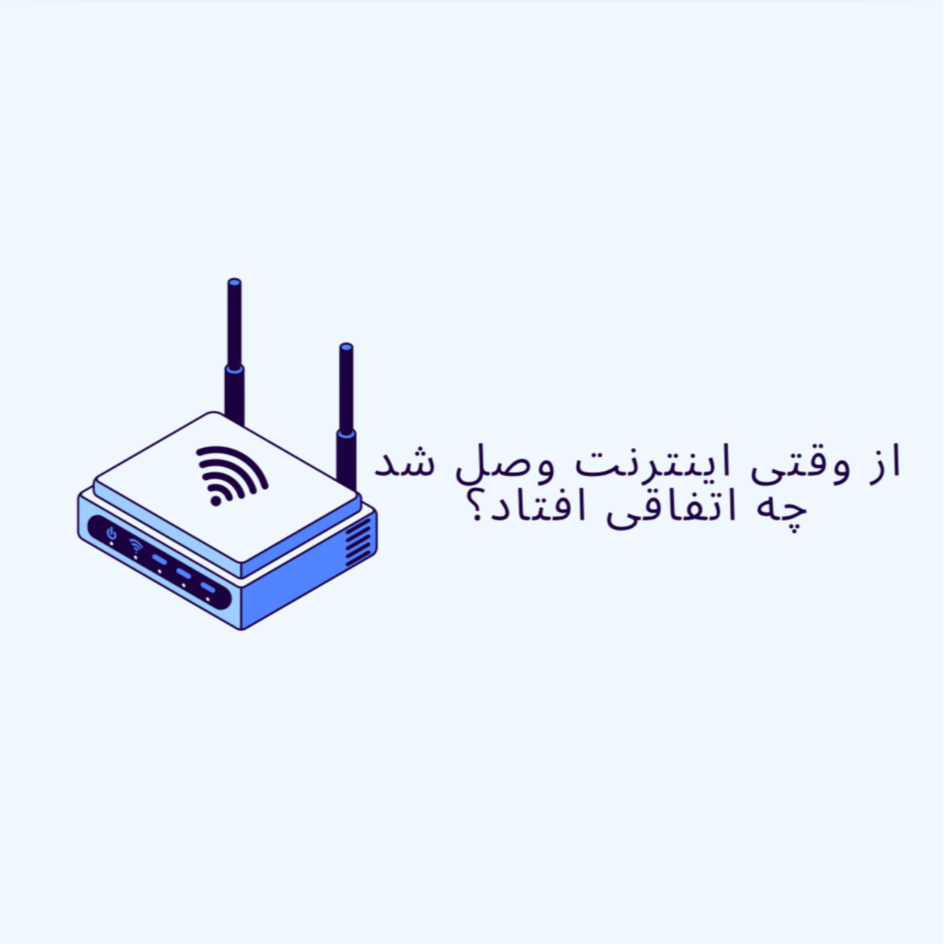 کاور از وقتی اینترنت وصل شد چه اتفاقی افتاد؟