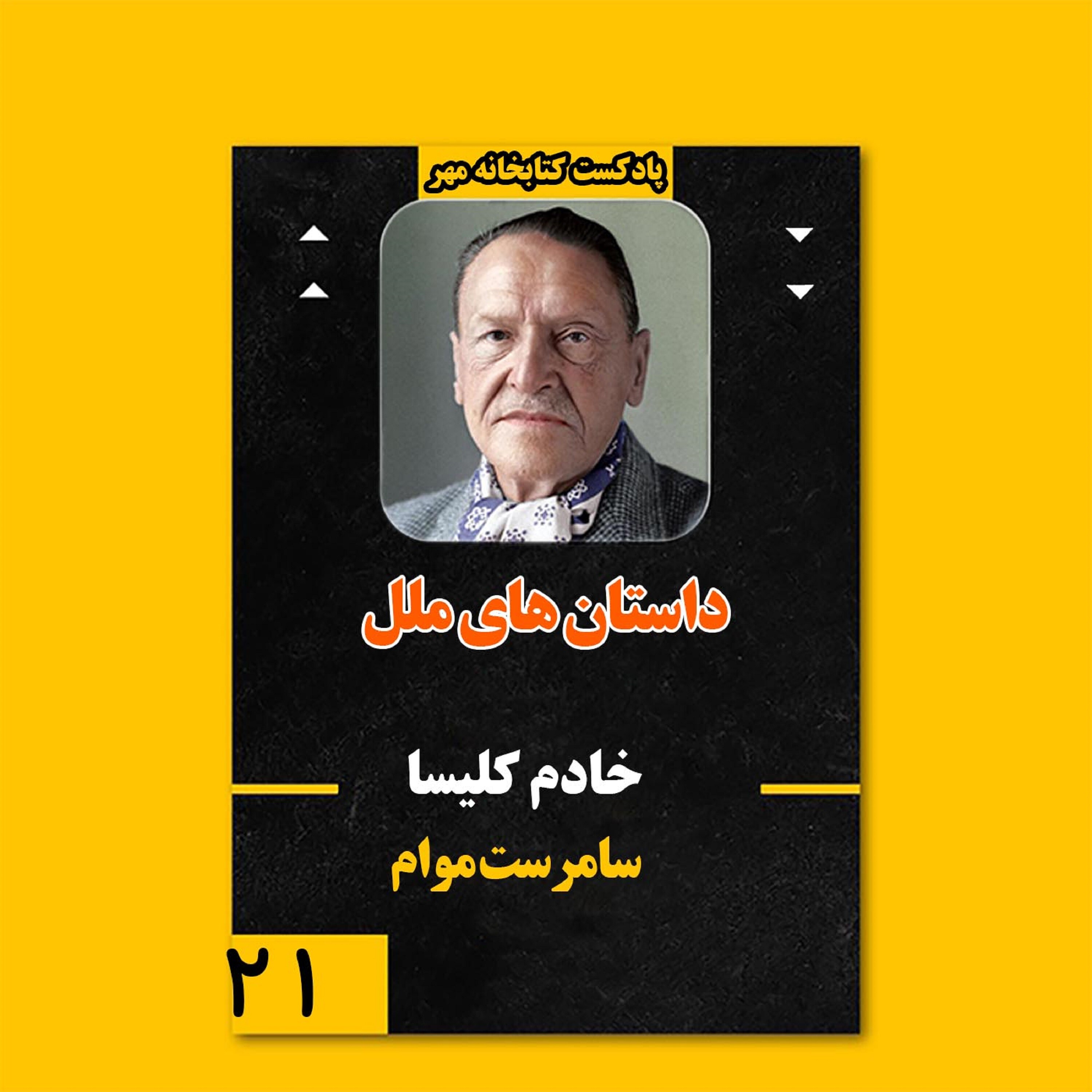 خادم کلیسا