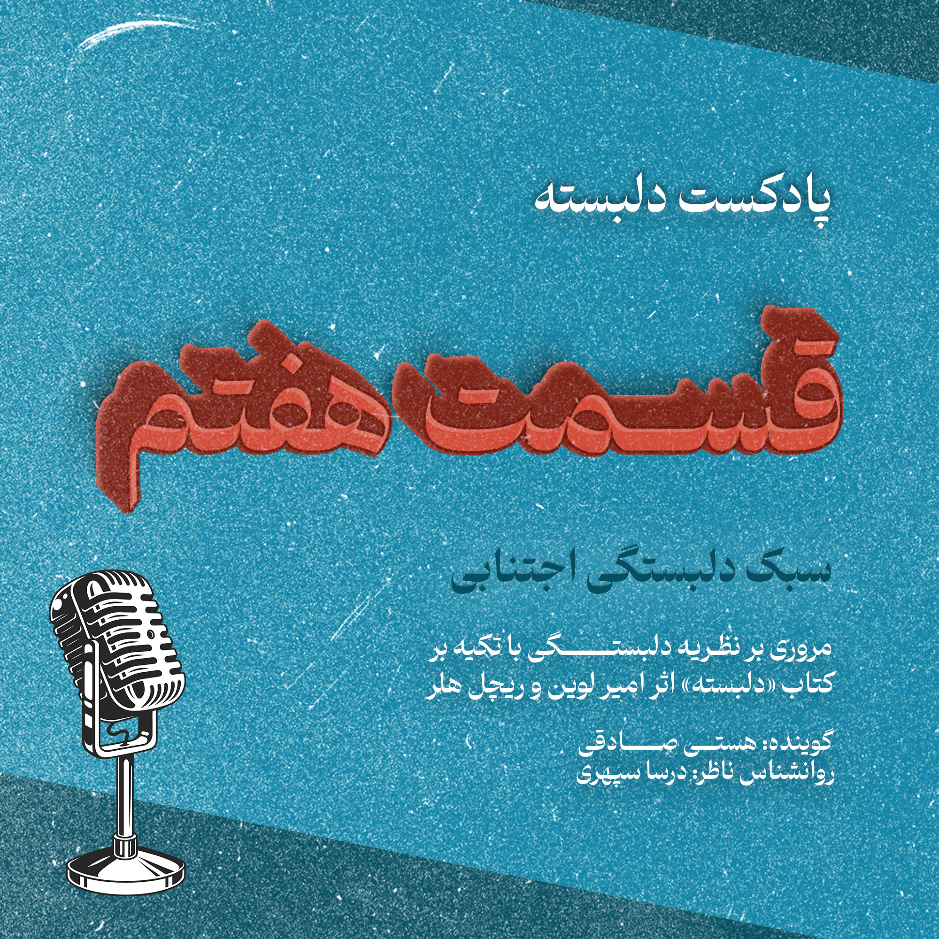کاور قسمت هفتم: سبک دلبستگی اجتنابی