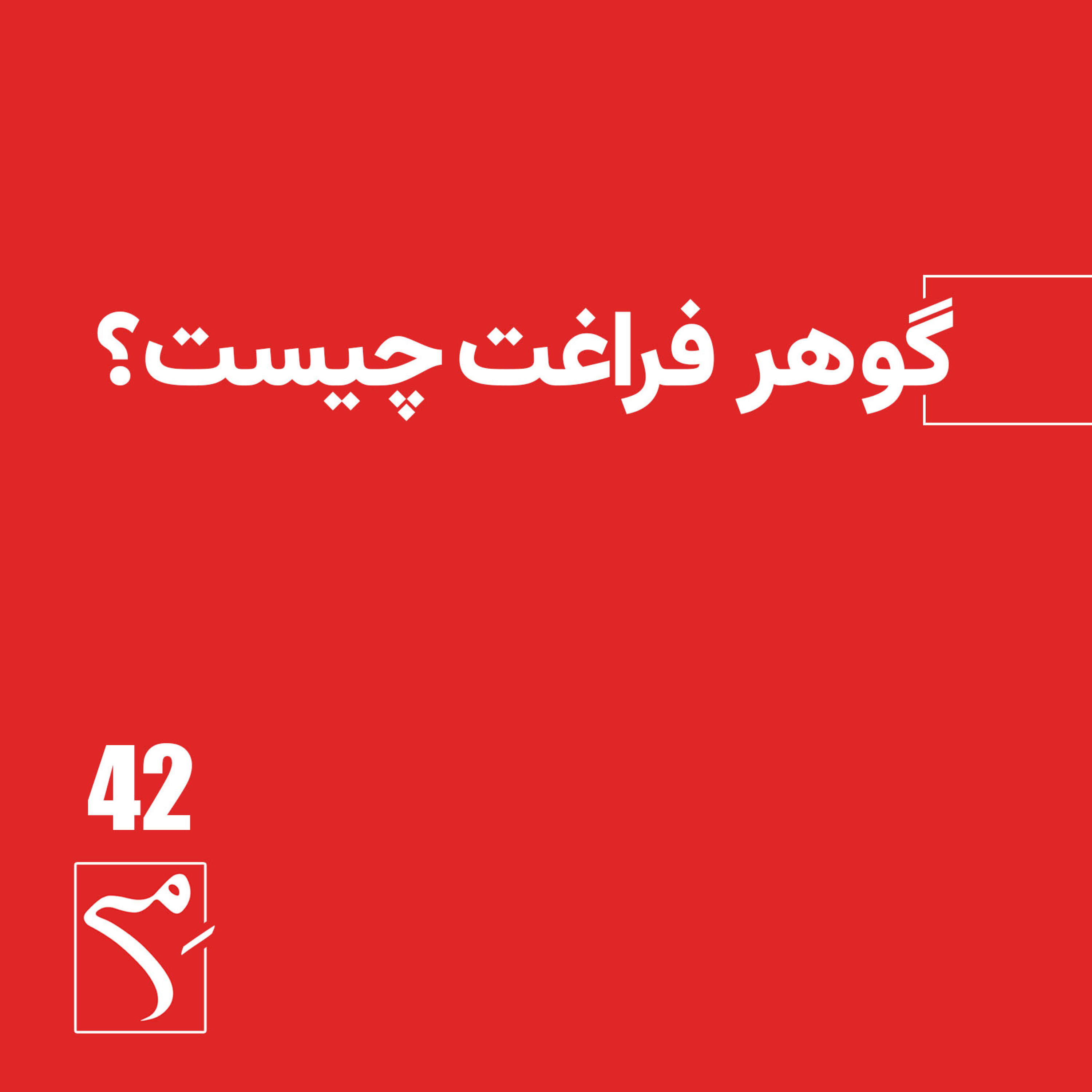 کاور جرعه 42 ● گوهر فراغت چیست؟