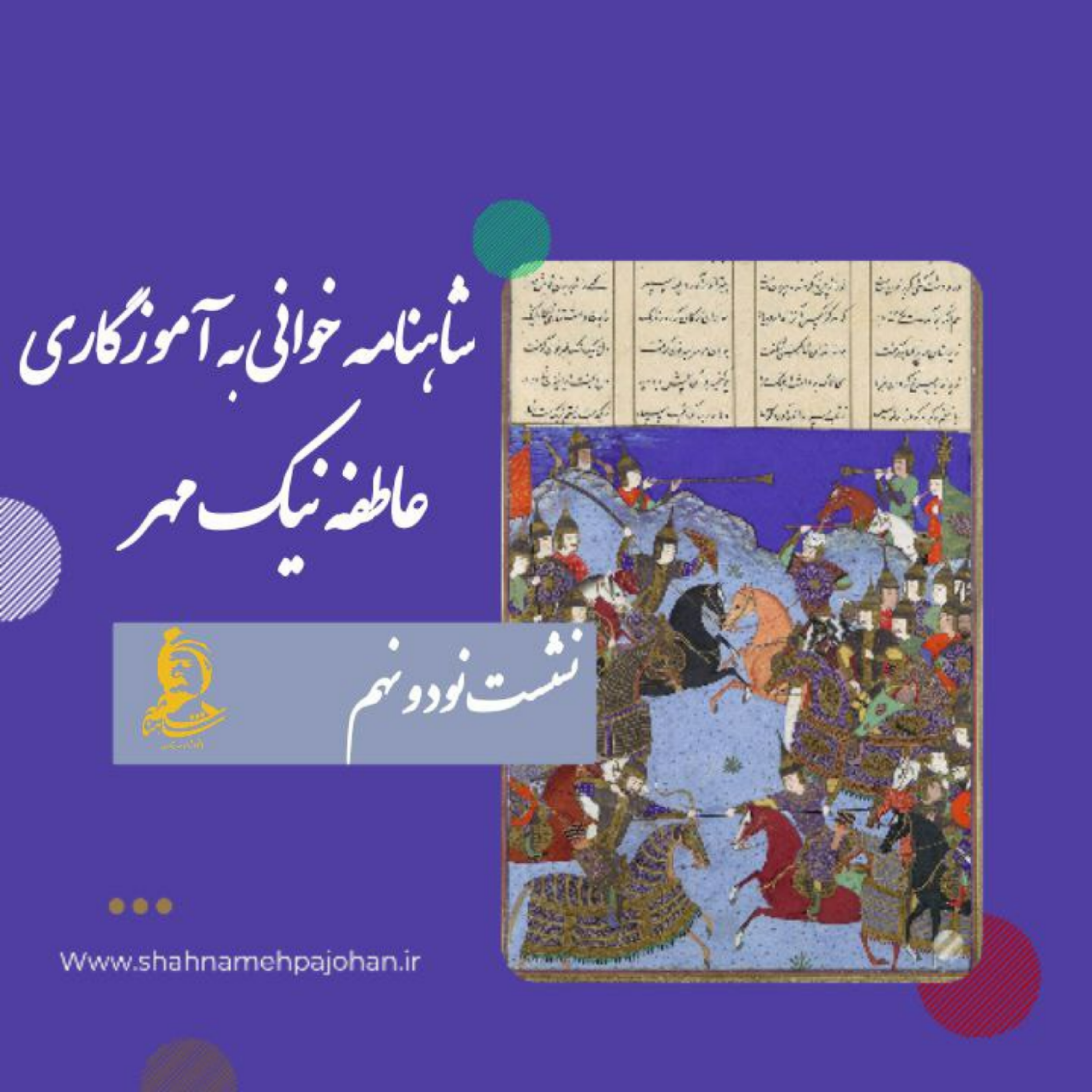 کاور نشست شاهنامه خوانی به آموزگاری عاطفه نیک مهر / شماره 99