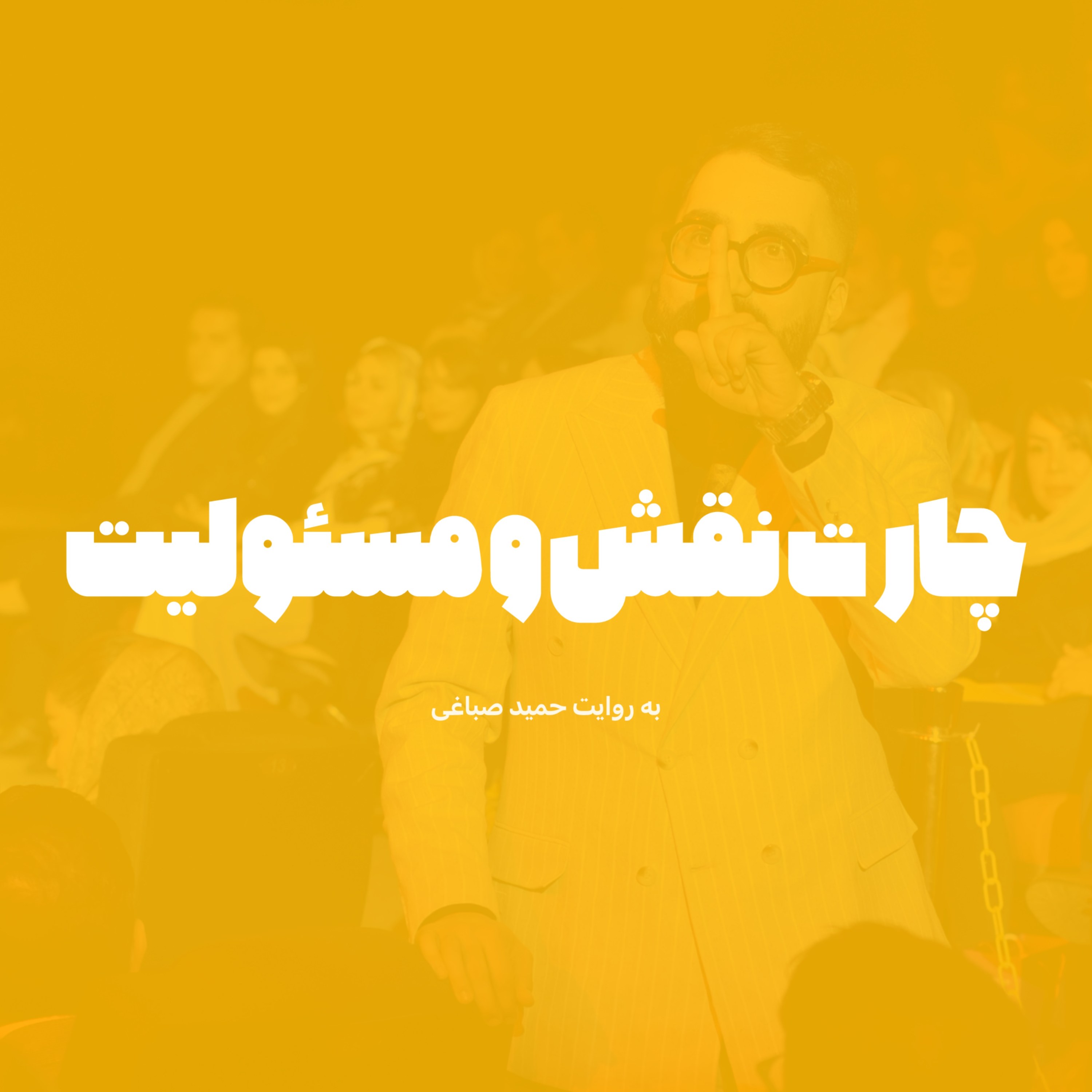 چارت نقش و مسئولیت