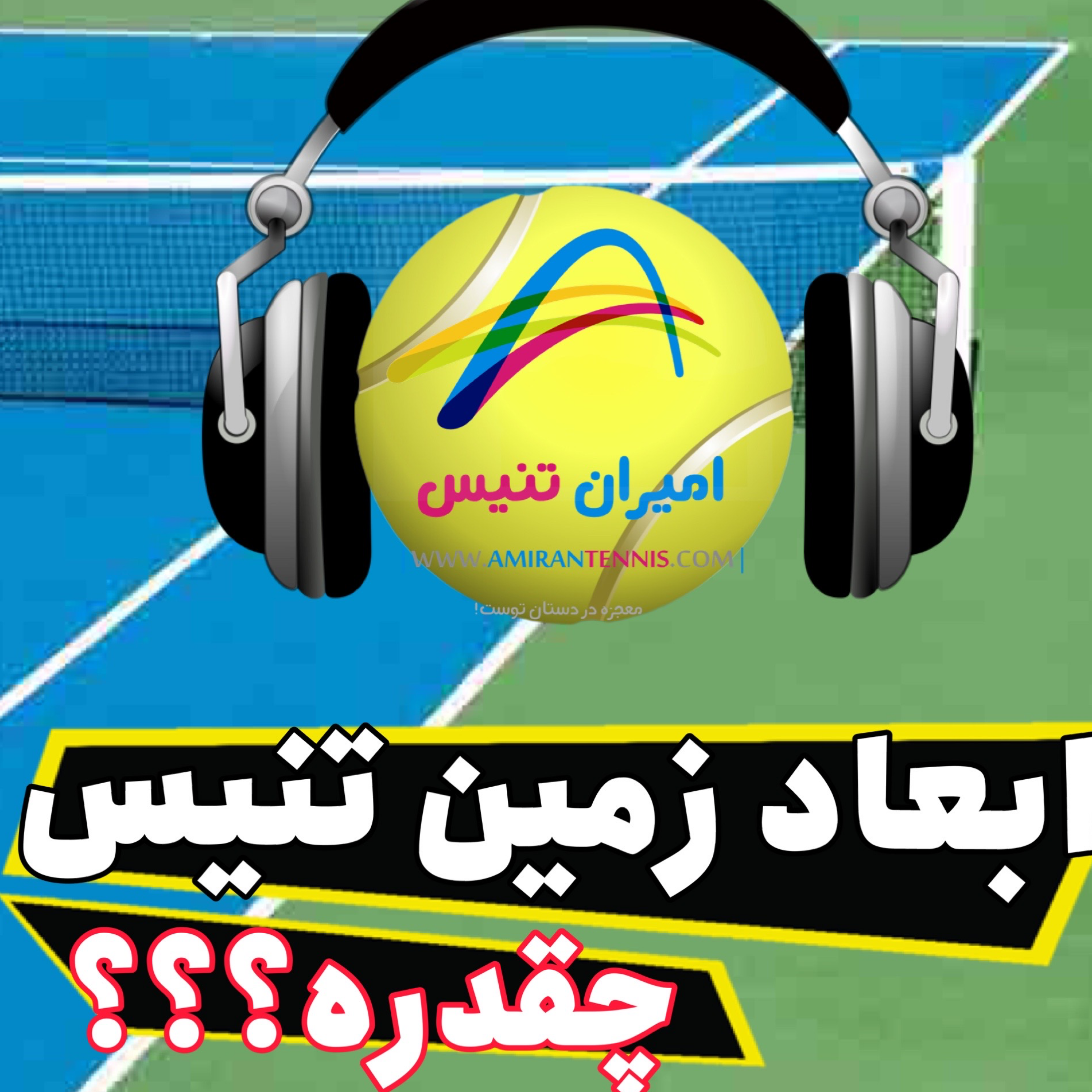 ابعاد استاندارد زمین تنیس چقدره؟؟؟