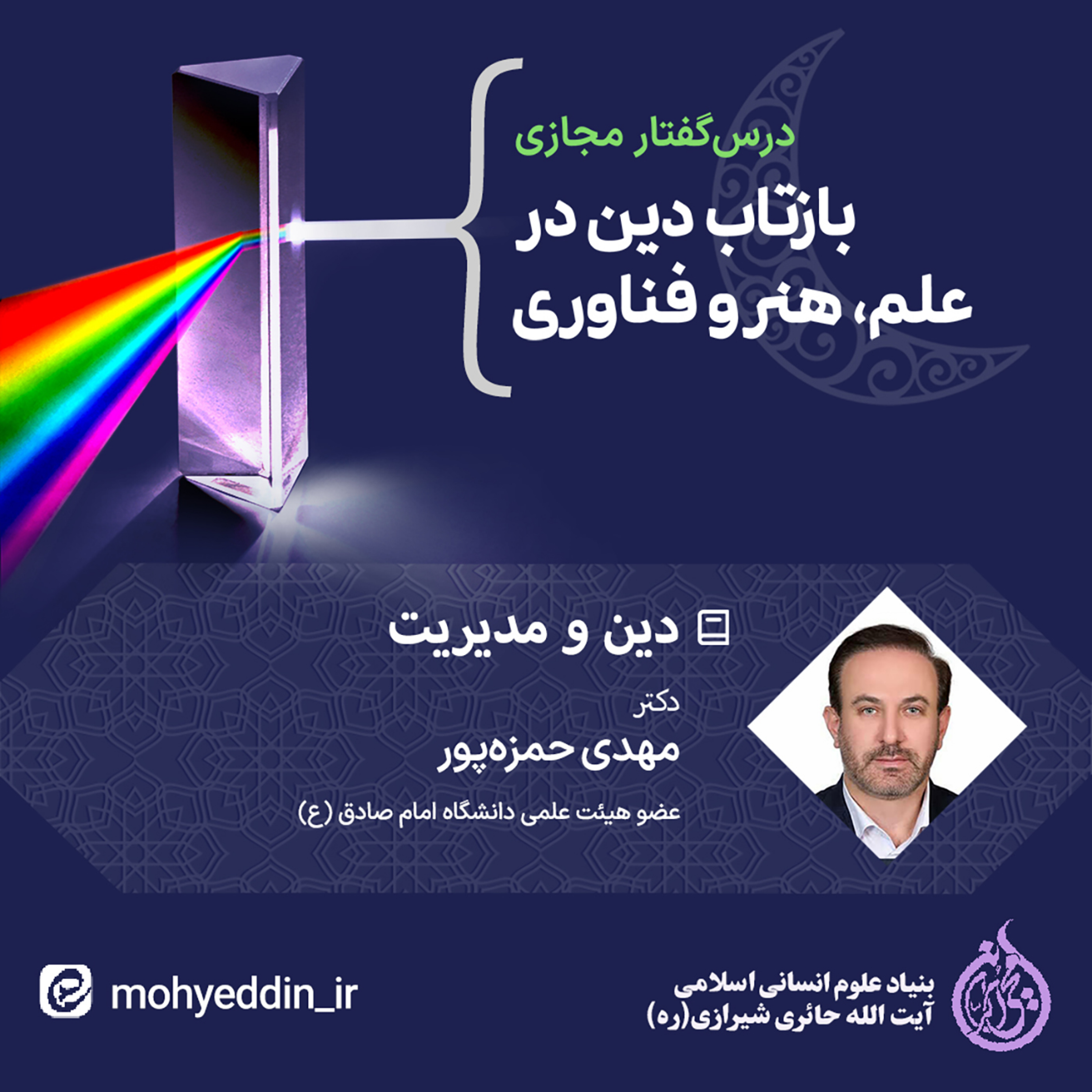 کاور نشست علمی: دین و مدیریت | دکتر مهدی حمزهپور