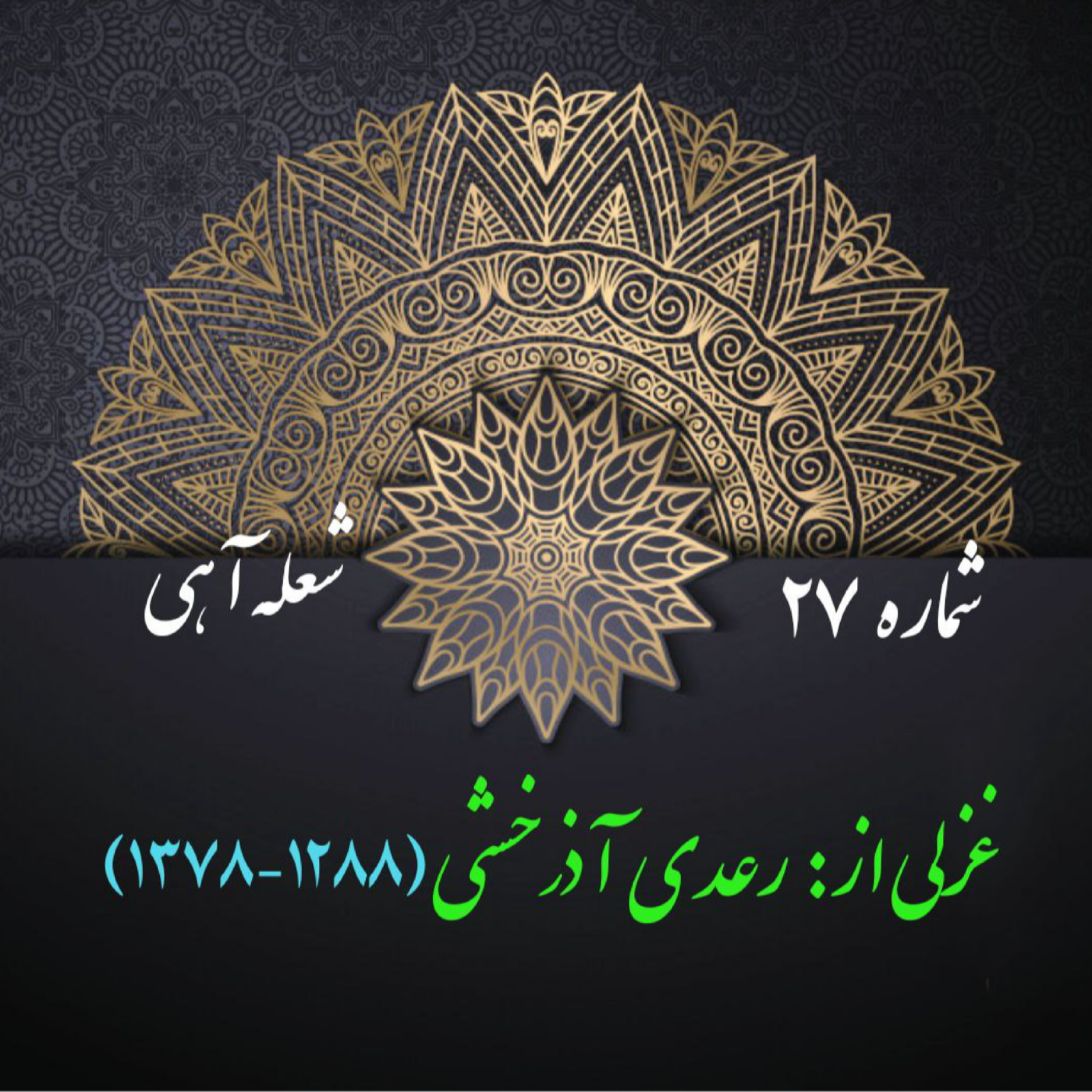 کاور شمارۀ 27 - غزلی از رعدی آذرخشی