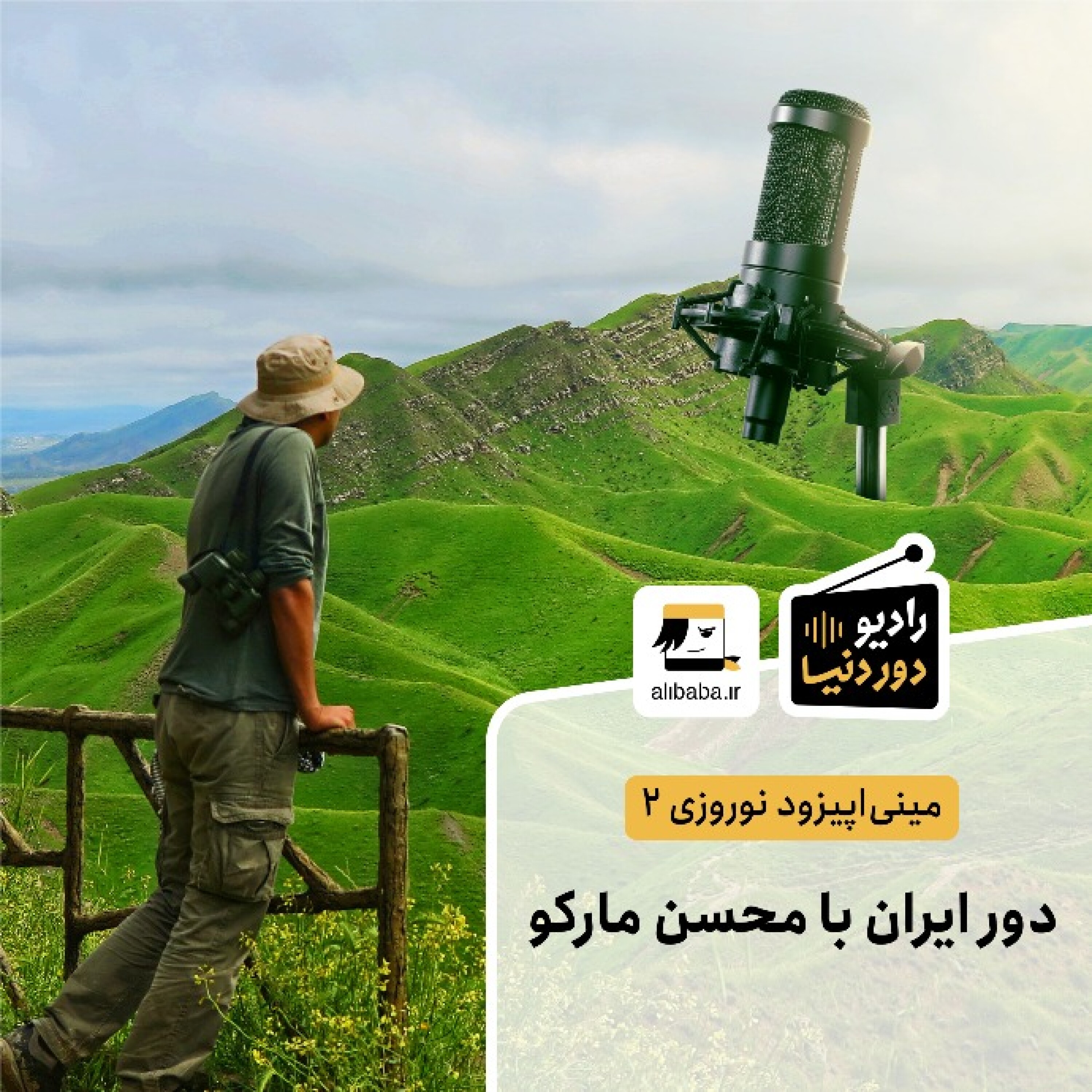 کاور مینی اپیزود نوروزی 2 - دور ایران با محسن مارکو