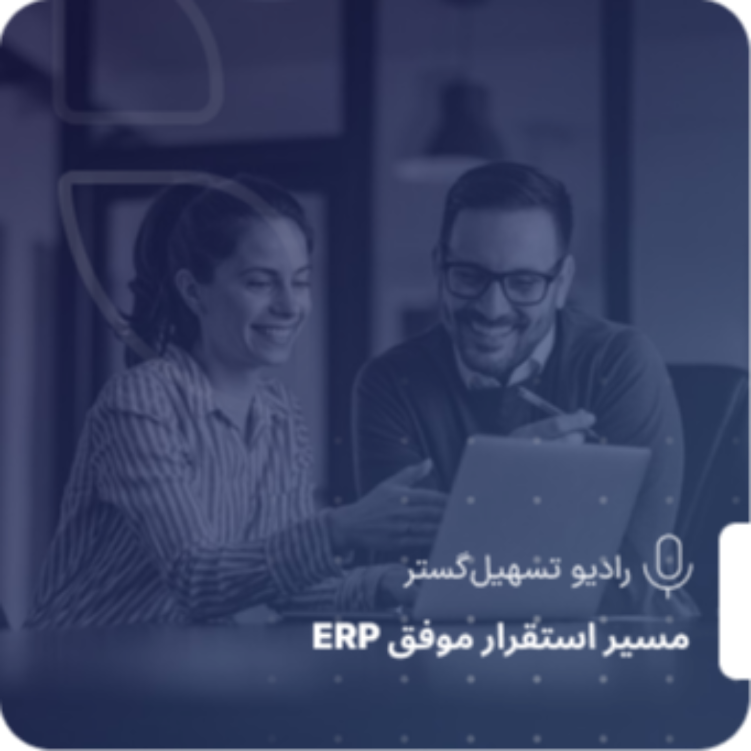 کاور ۱۰۰ روز اول در مسیر استقرار موفق ERP