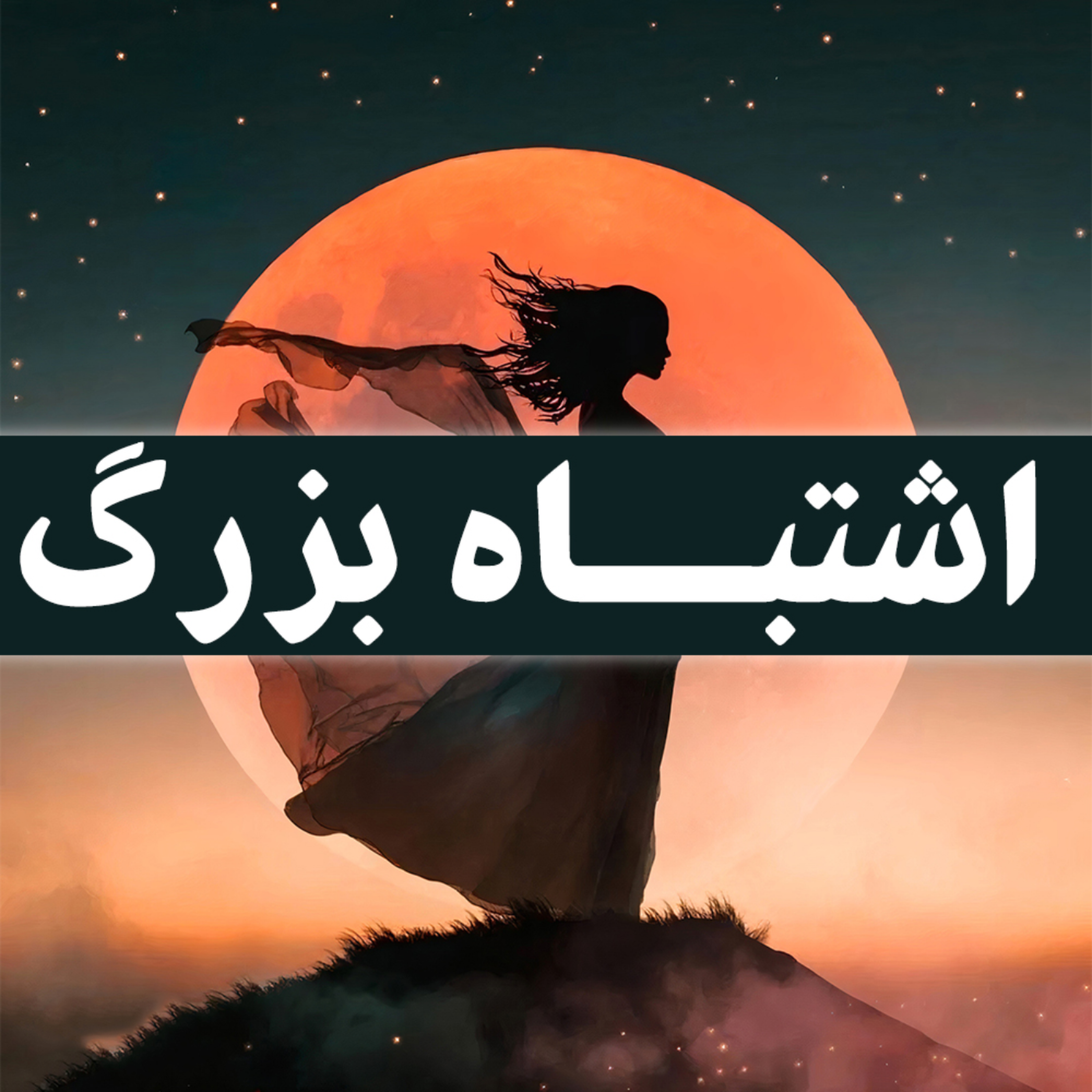 کاور اشتباه بزرگ | کتاب صوتی ماه