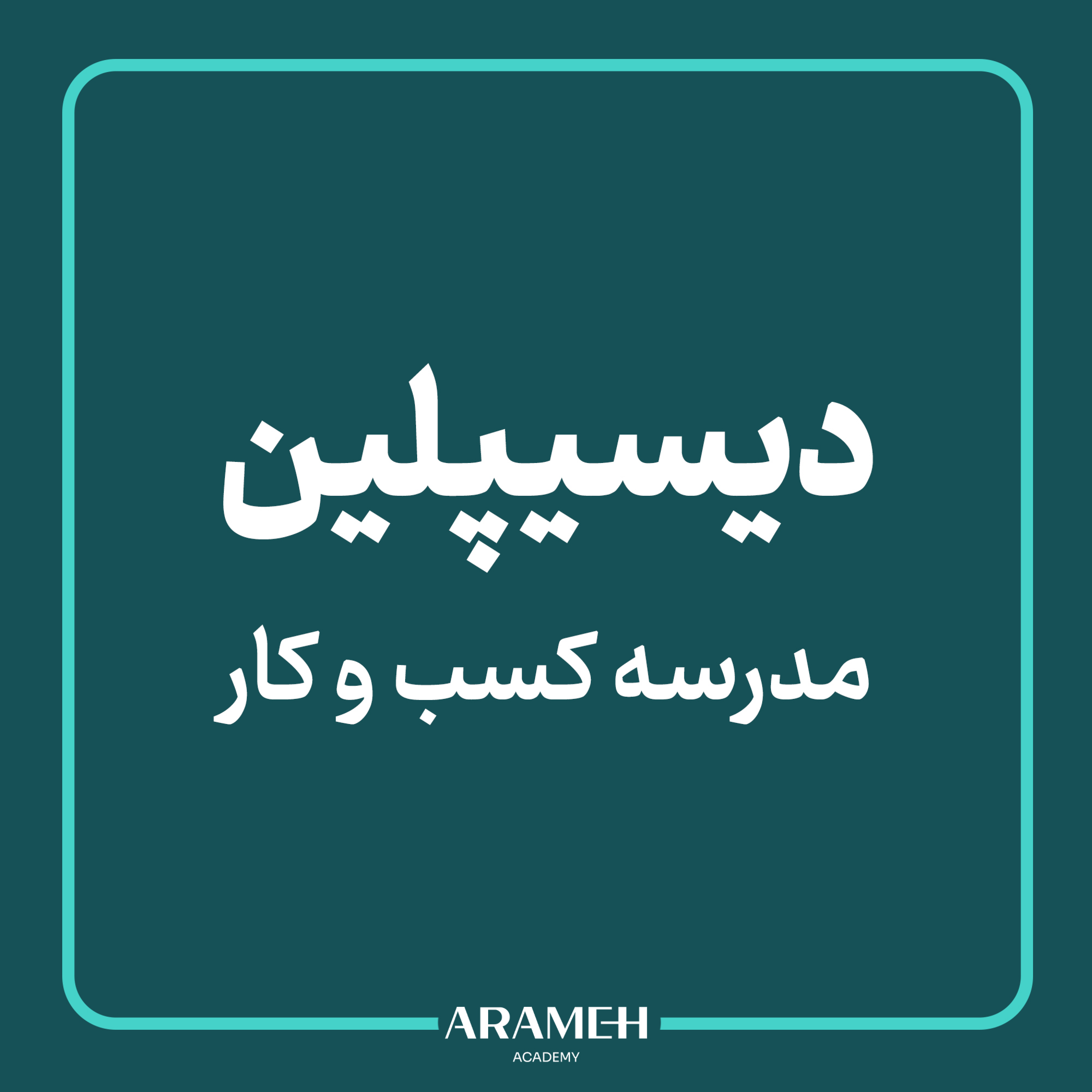 کاور مدرسهی کسبوکار : دیسیپلین