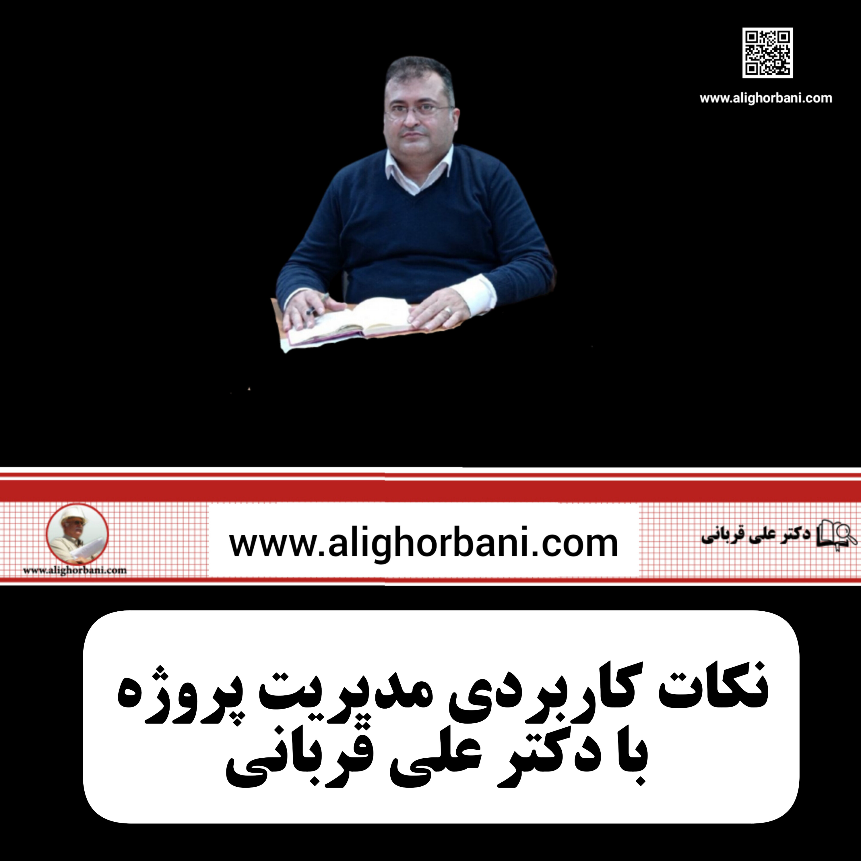 کاور نسل چهارم مدیریت زمان در پروژه ها: دکتر علی قربانی