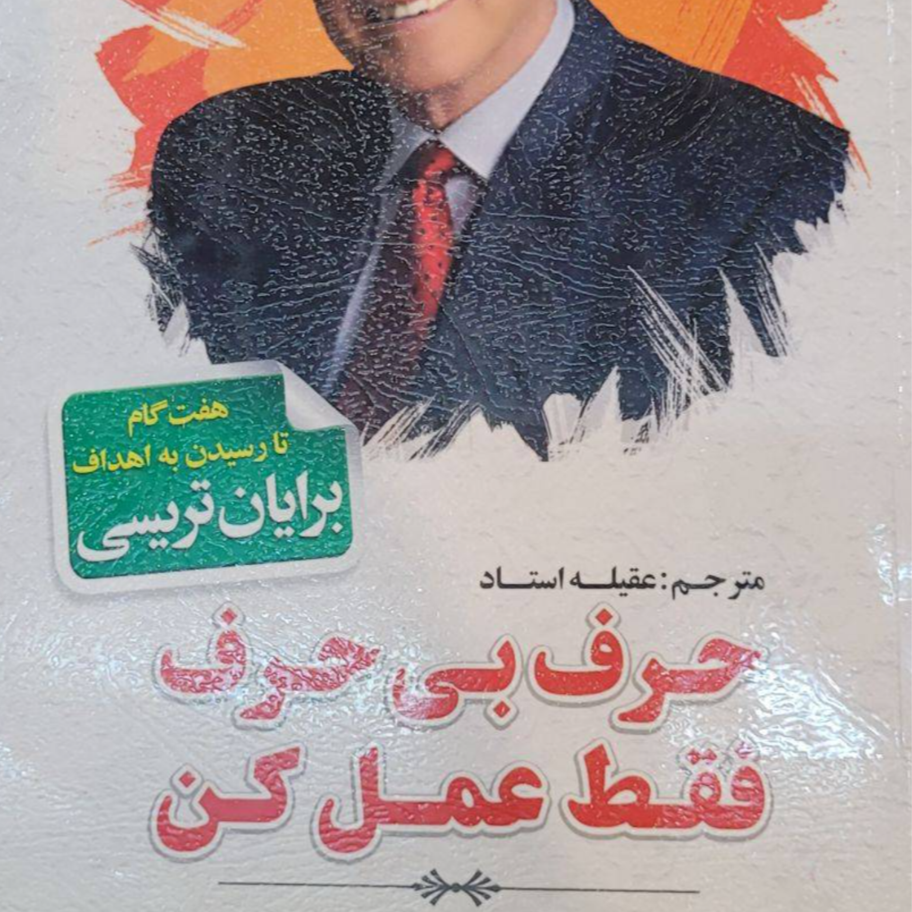 کاور حرف بی حرف فقط عمل کن
