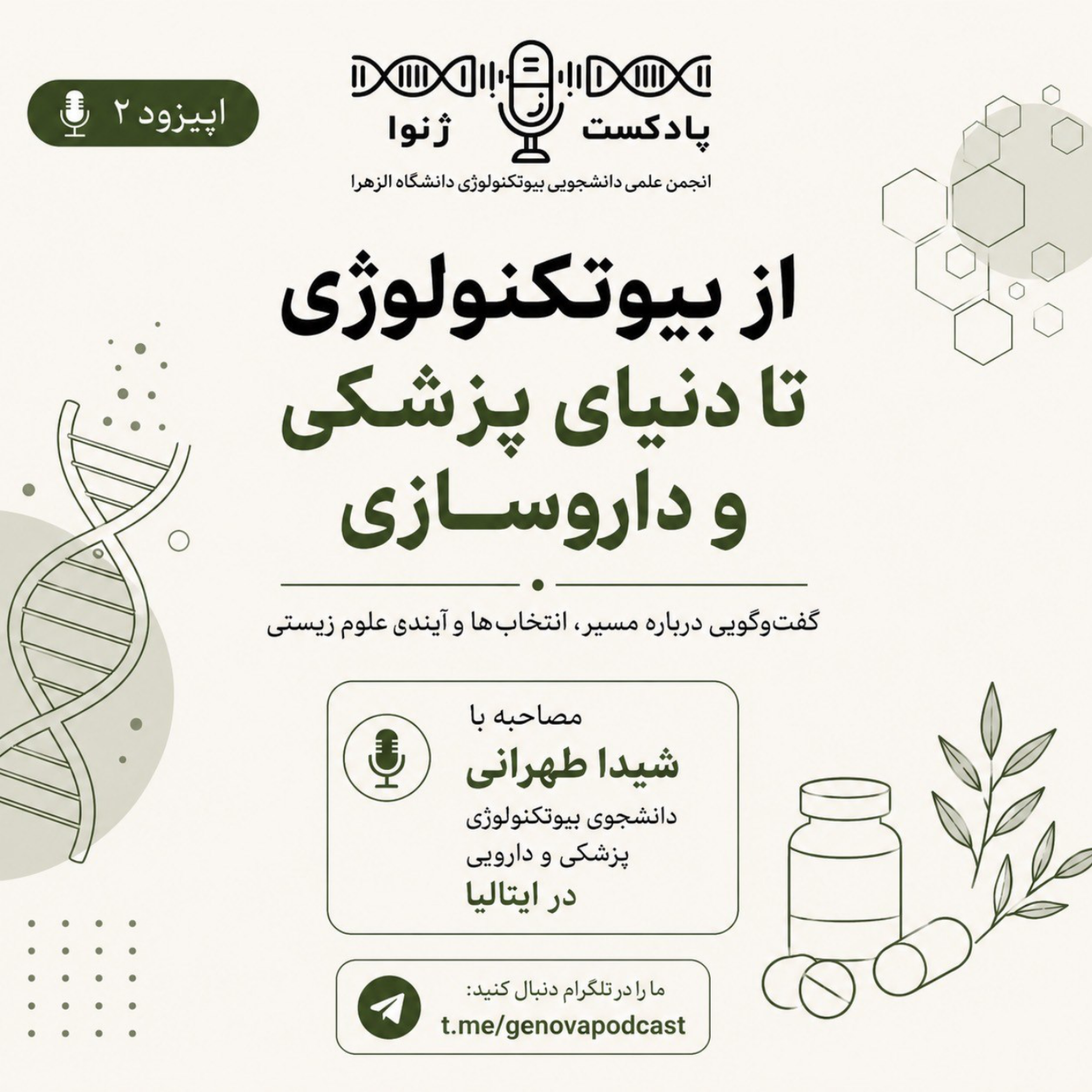 کاور • اپیزود دوم – «از بیوتکنولوژی تا دنیای پزشکی و داروسازی»