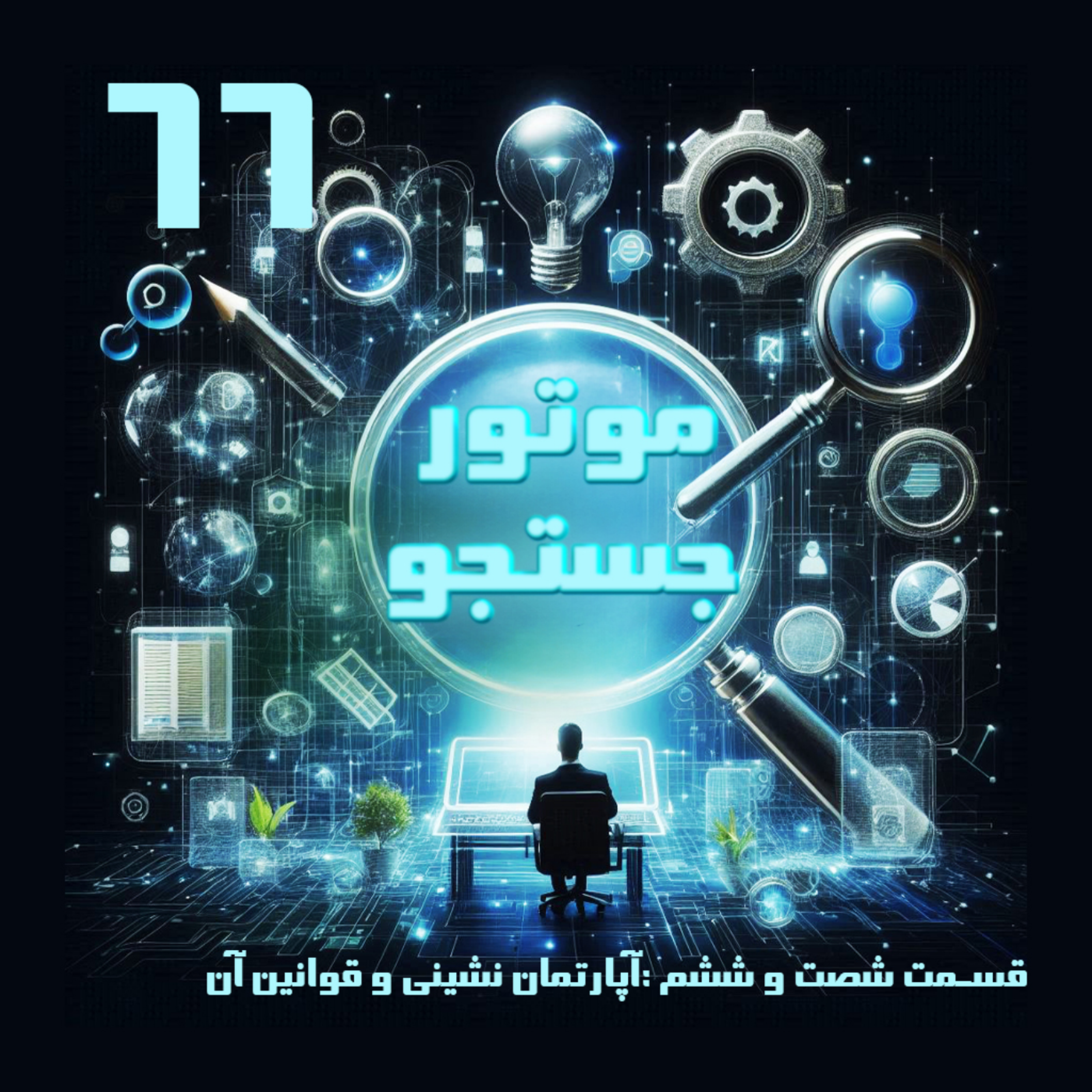 کاور آپارتمان نشینی و قوانین آن