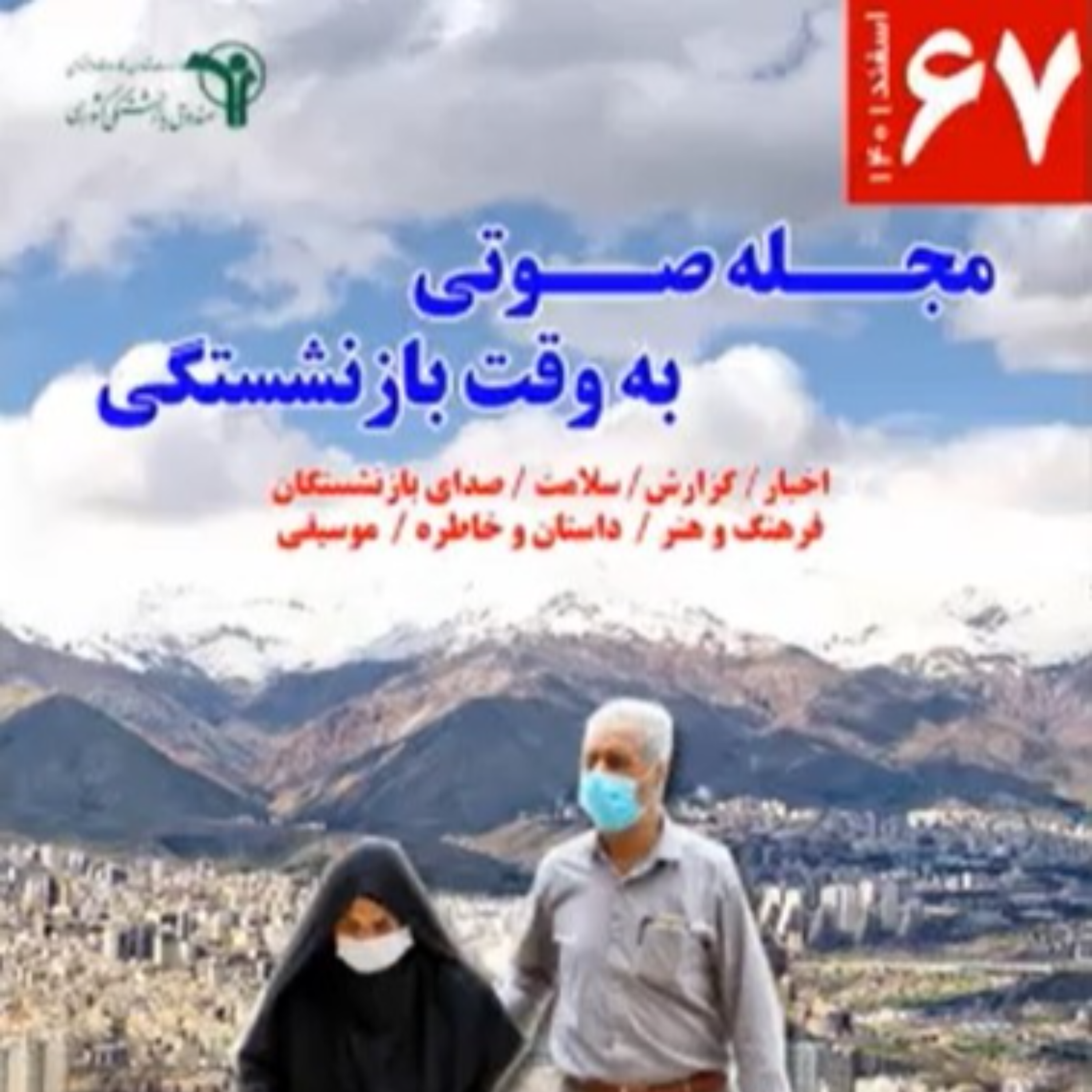 کاور 67، اسفند1401