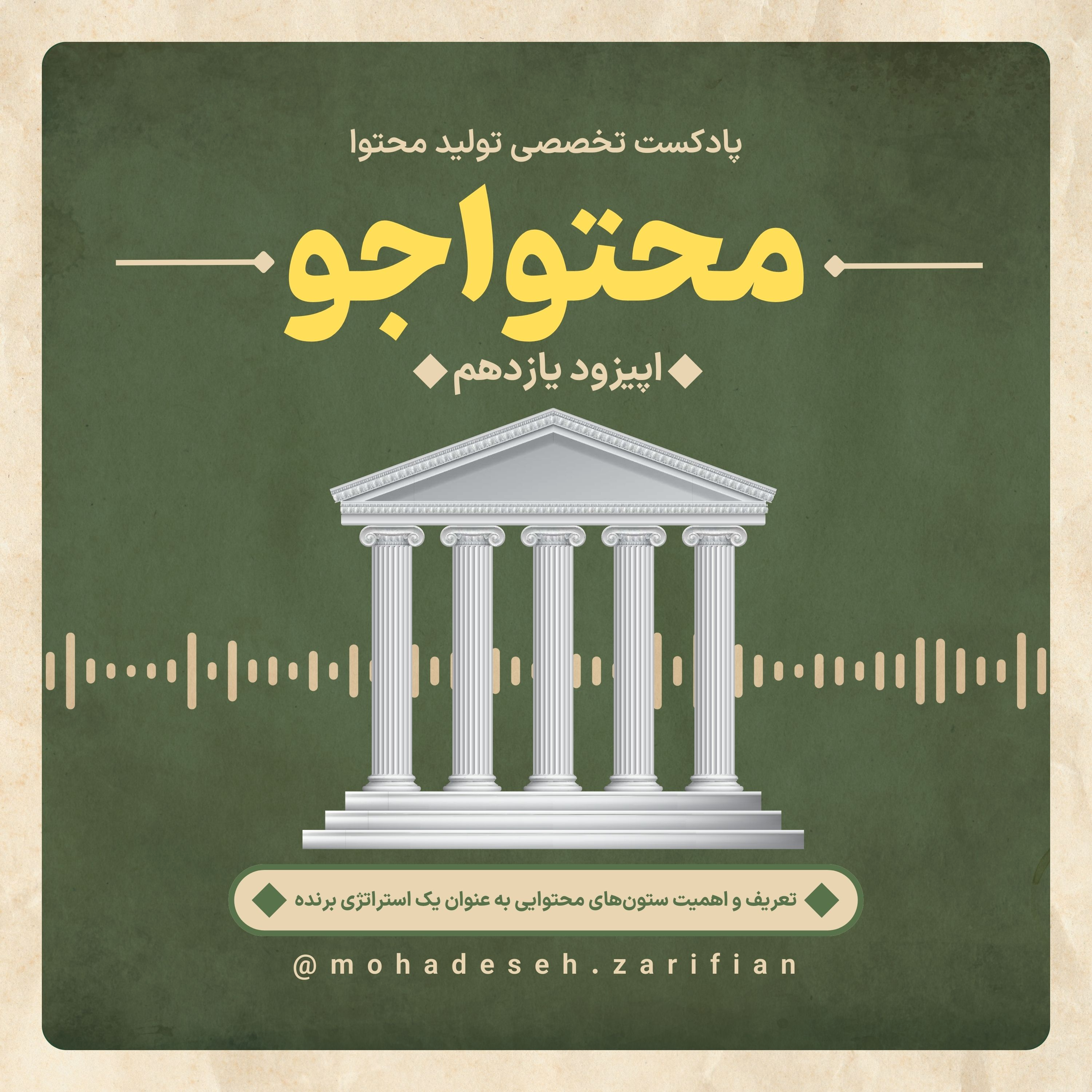 کاور پادکست «محتواجو» اپیزود یازدهم (تعریف و اهمیت ستونهای محتوایی به عنوان استراتژی برنده)