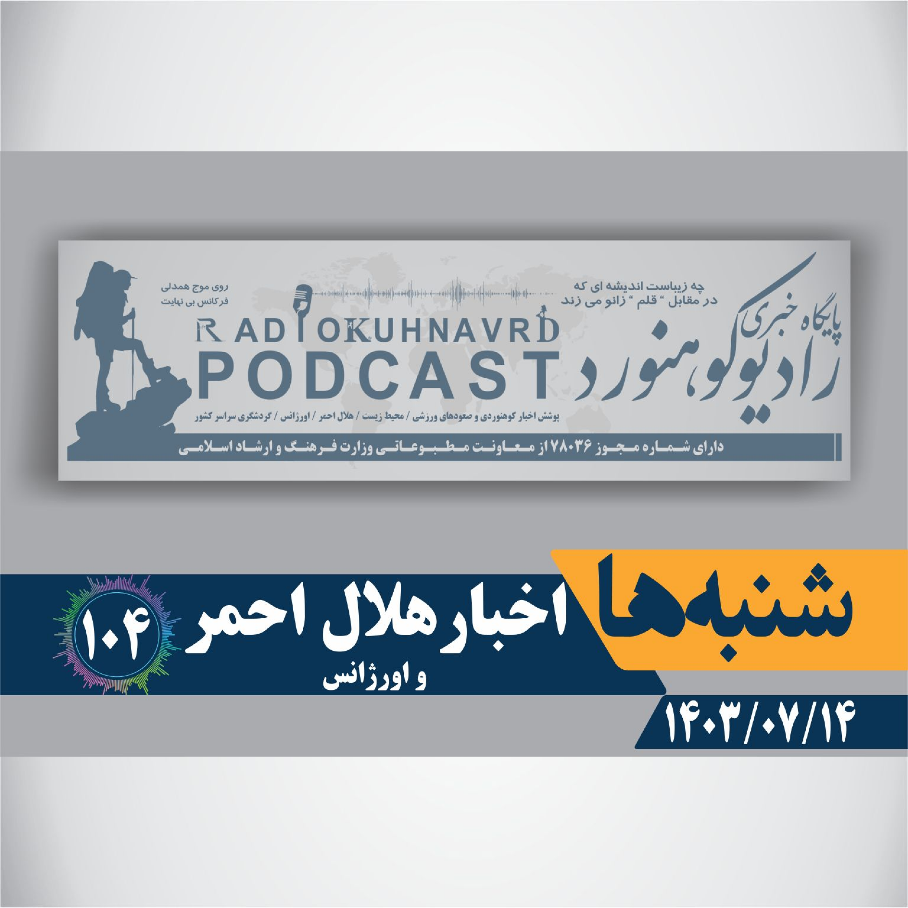 کاور 104 | اخبار هلال احمر | 14 مهرماه 1403