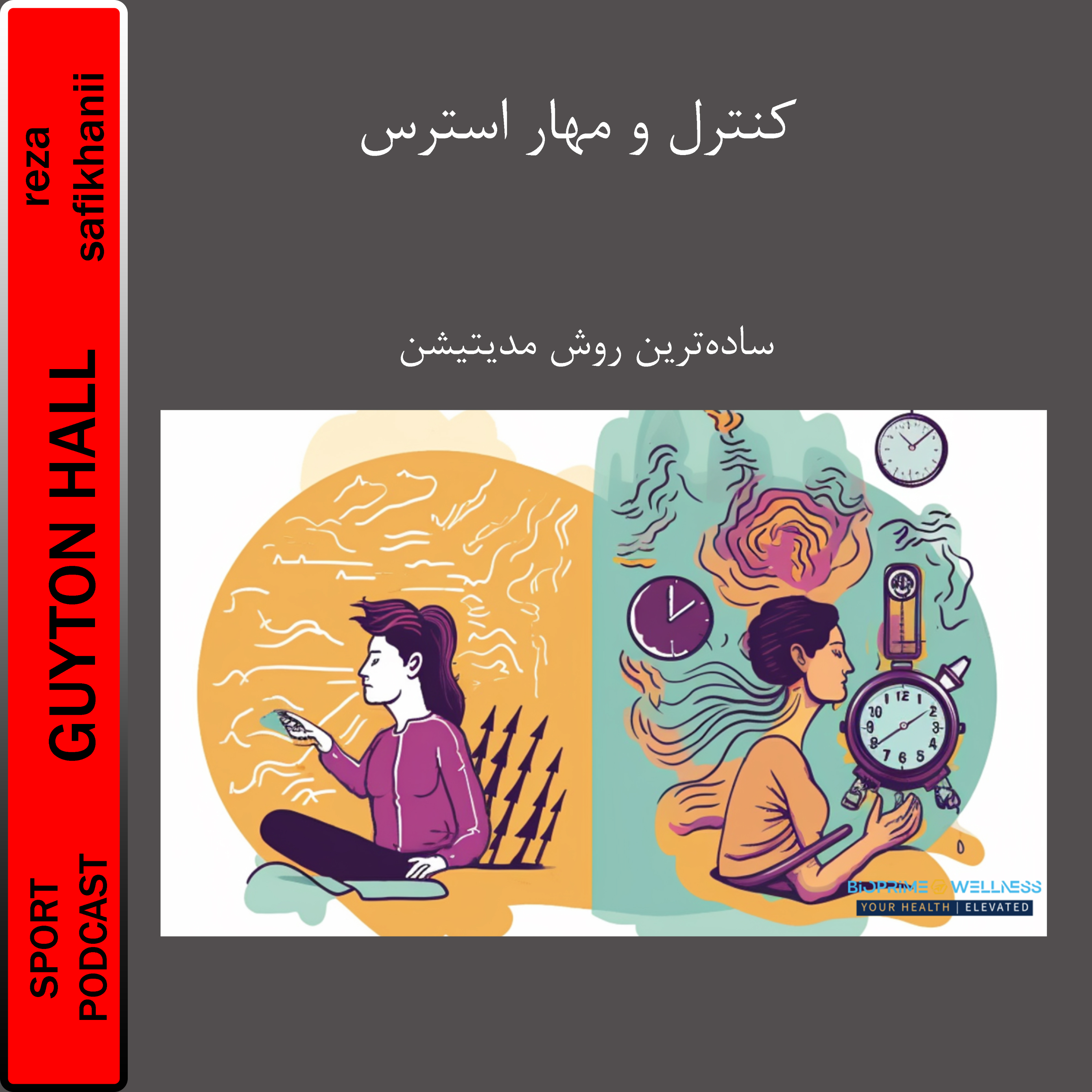 کنترل و مهار استرس