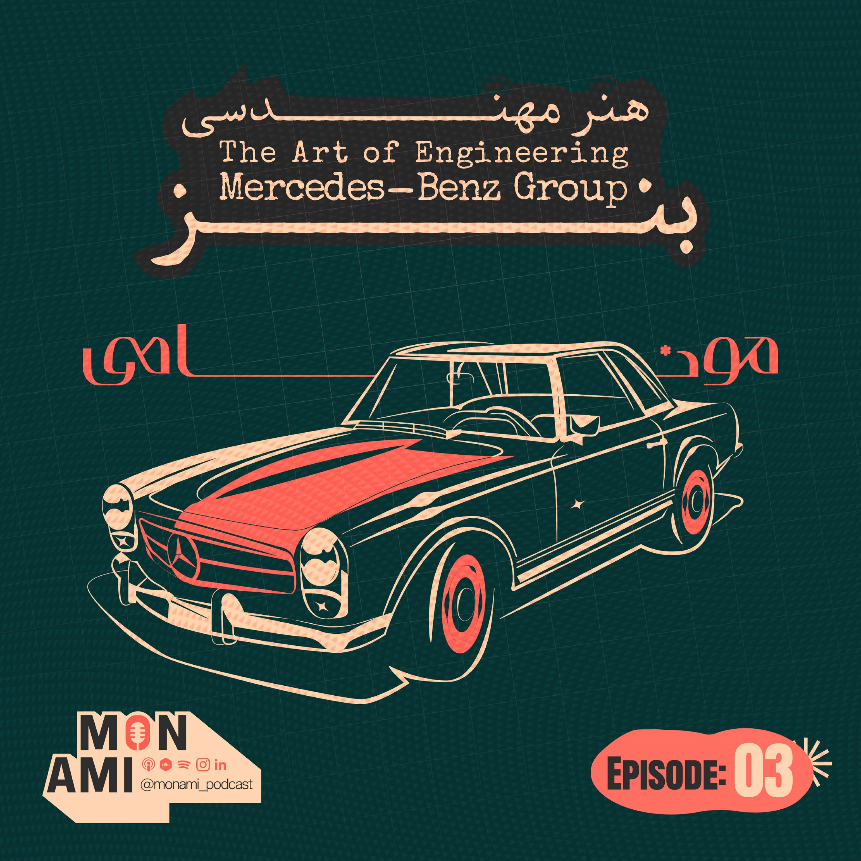 کاور Episode 03 - Mercedes-Benz(گروه مرسدس بنز؛ هنر مهندسی)