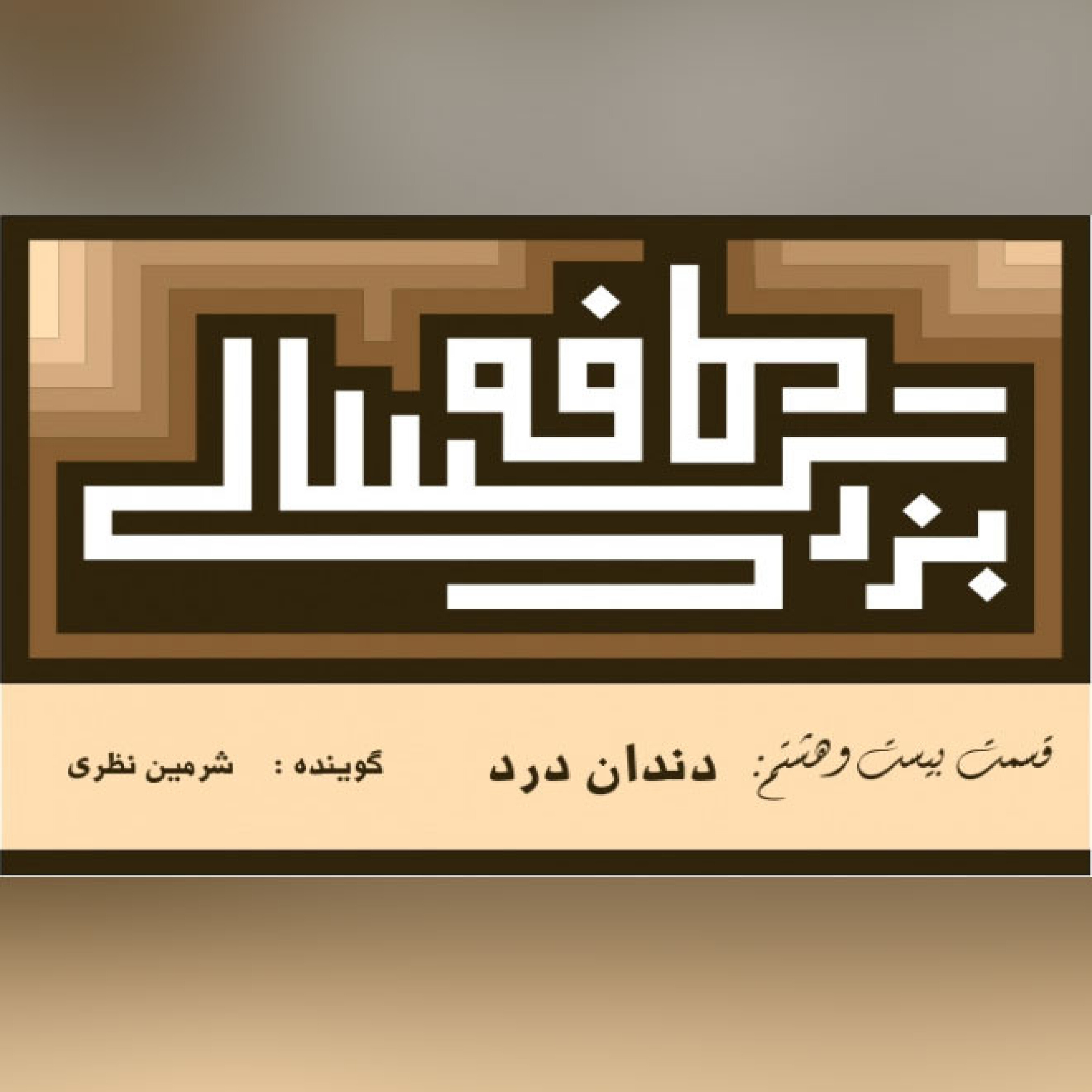 28__کافه_بزرگسالی__دندان_درد episode artwork