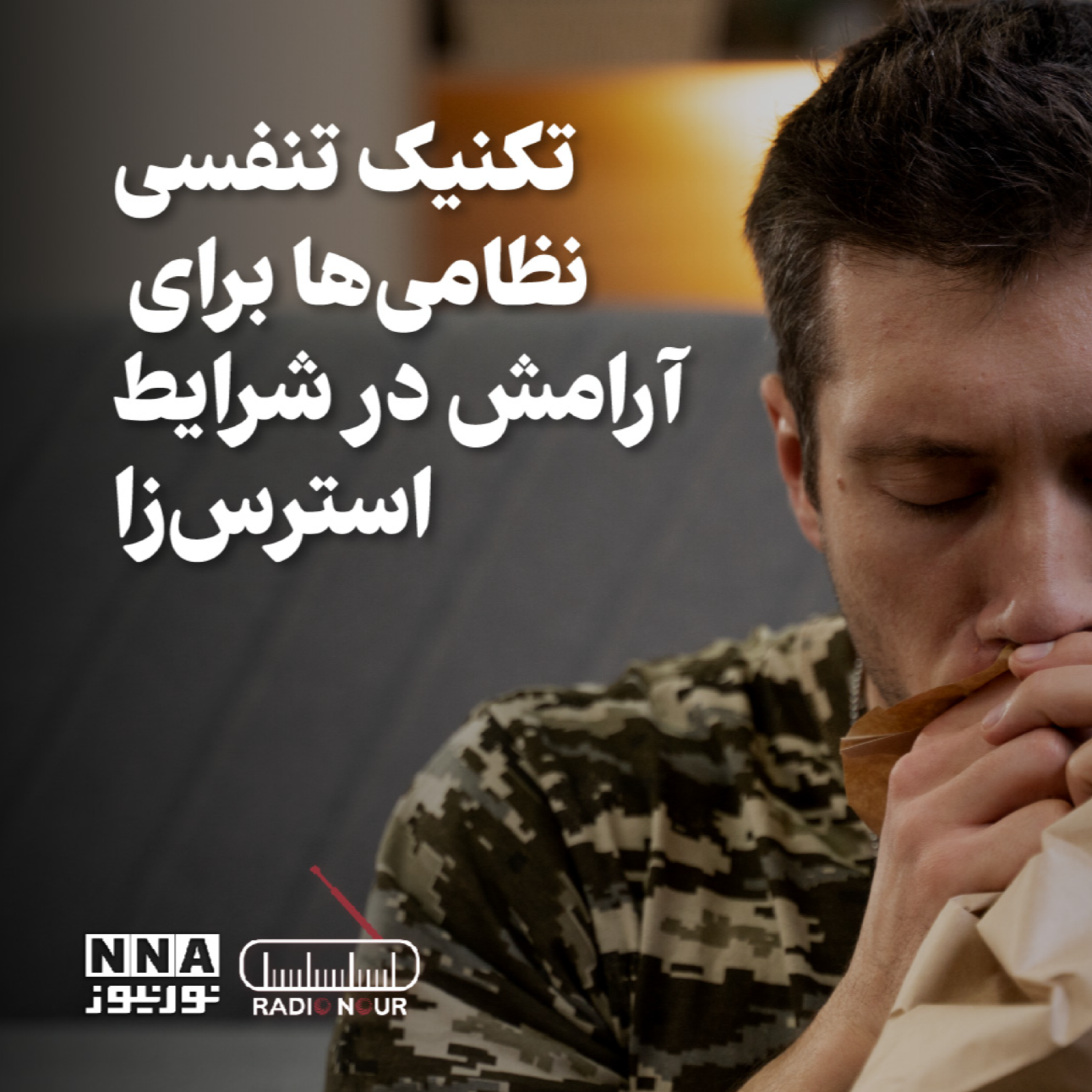 کاور تکنیک تنفسی برای آرامش