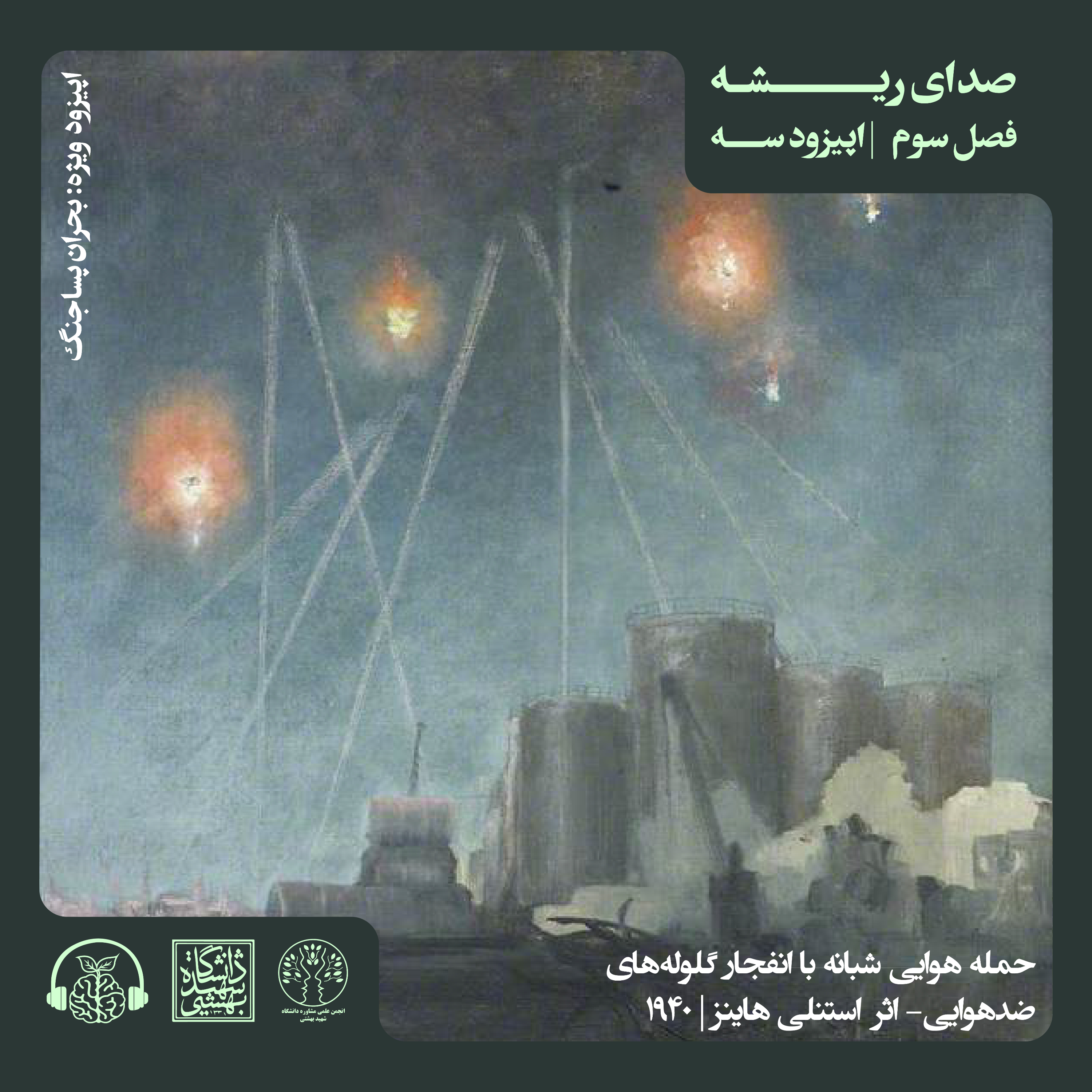 اپیزود سوم (ویژه) – E3, S1 -S3