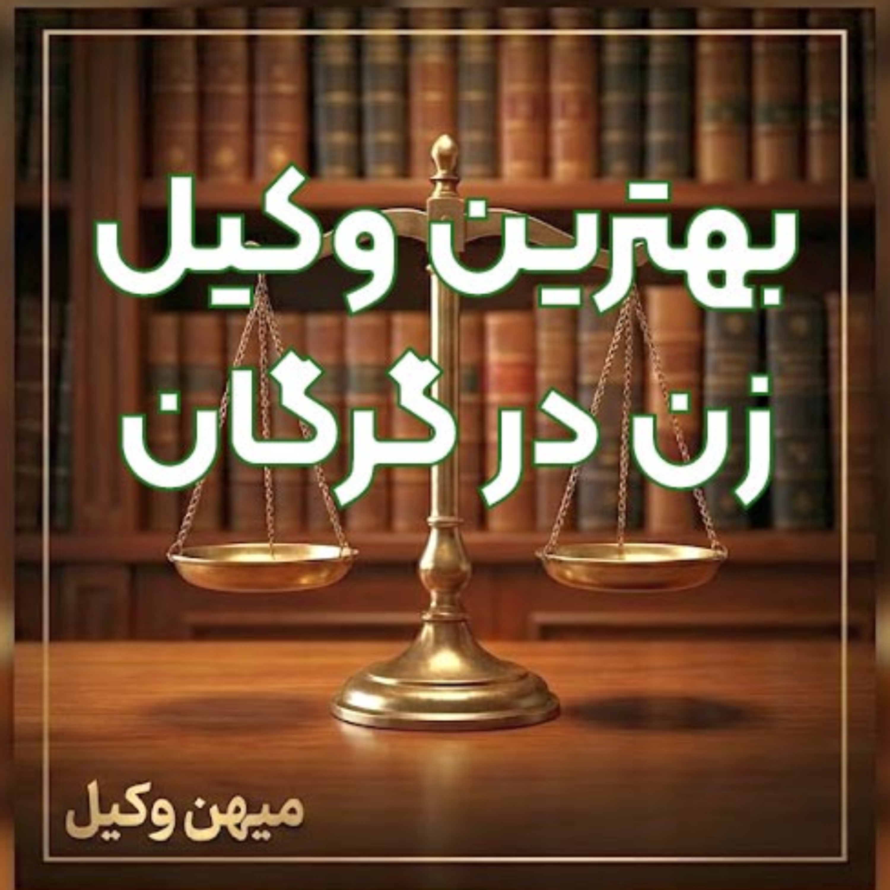 کاور چطور یک وکیل زن مورد اعتماد در گرگان برای پیگیری تخصصی دعاوی خود پیدا کنیم؟ ⚖️