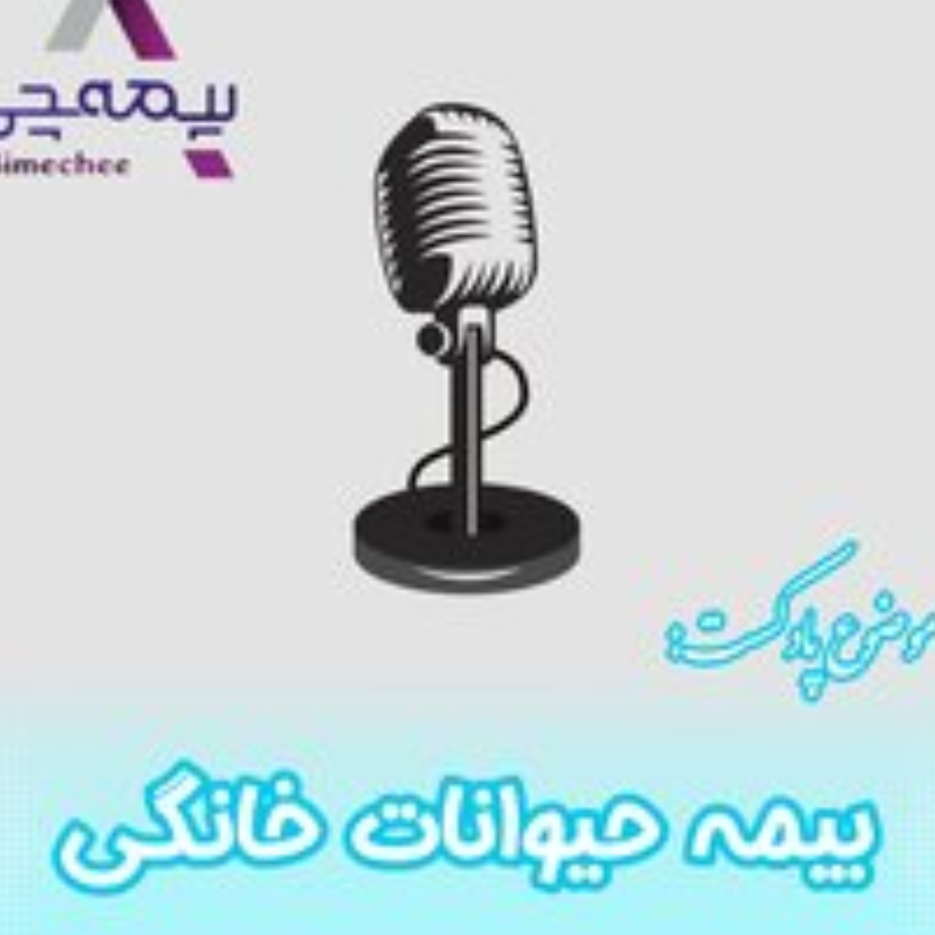 کاور بیمه حیوانات خانگی