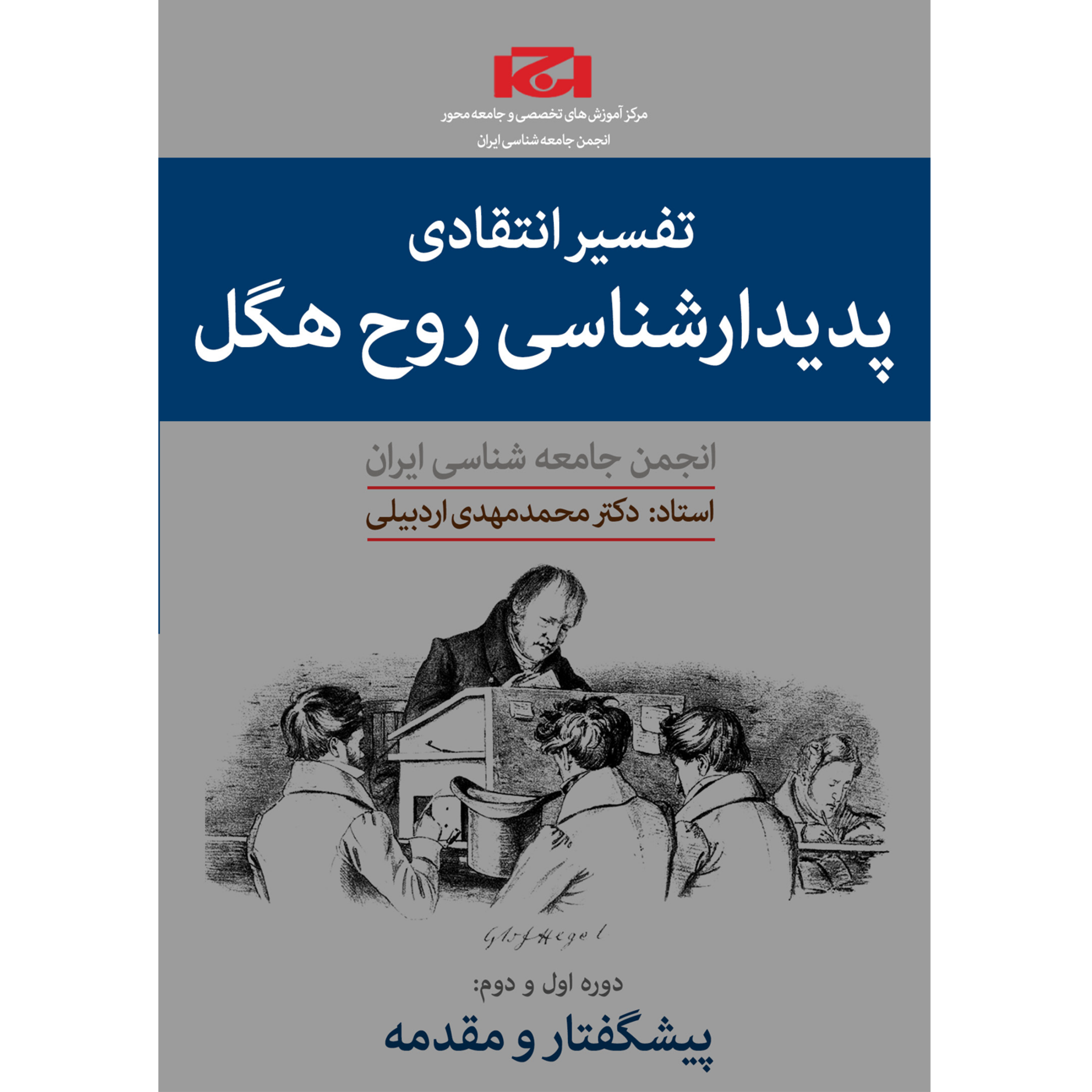 کاور دوره تفسیر انتقادی پدیدارشناسی روح هگل (ترم اول،جلسه دوم)